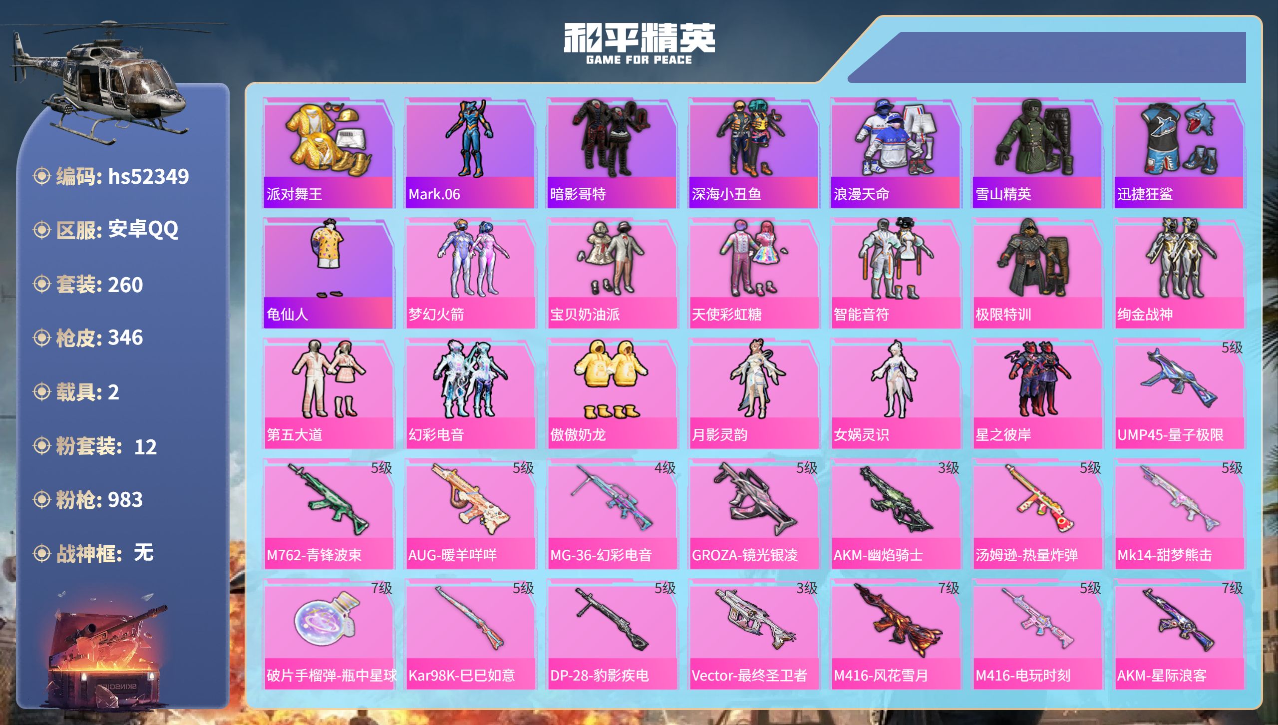和平精英账号安卓QQhs52349 安卓手Q-17王牌印记-12粉装-17特效枪-2载具-热力值-260套装-346枪皮