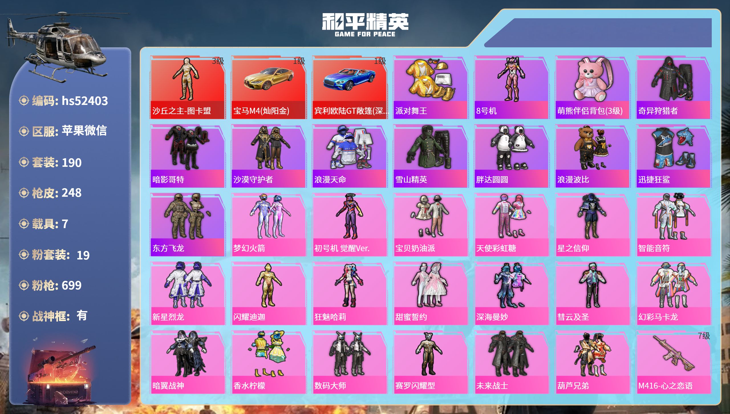 和平精英账号苹果微信hs52403 苹果微信-17王牌印记-有战神框-1红装-19粉装-9特效枪-7载具-热力值-190