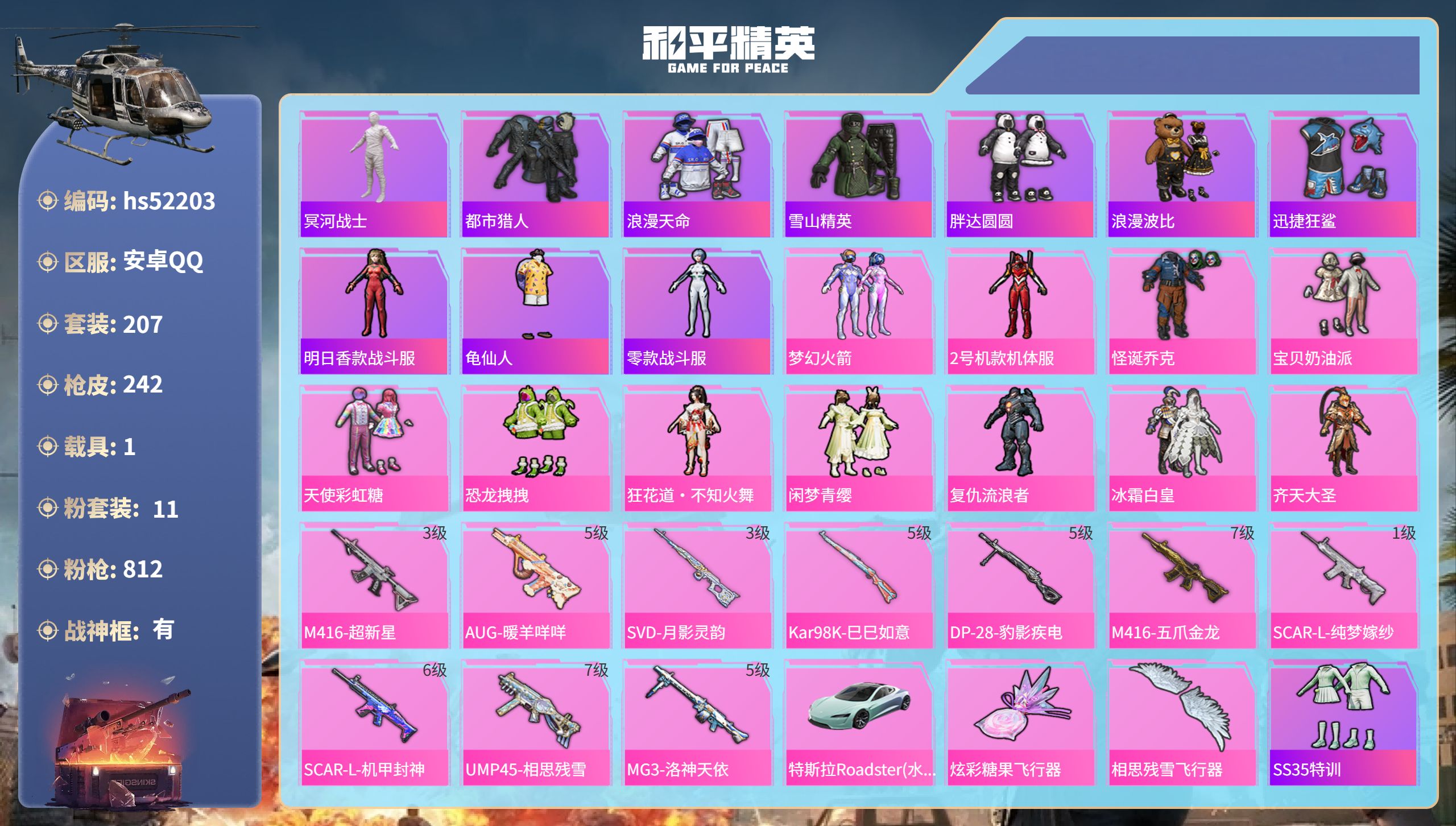 和平精英账号安卓QQhs52203 安卓手Q-17王牌印记-有战神框-11粉装-10特效枪-1载具-84327热力值-2