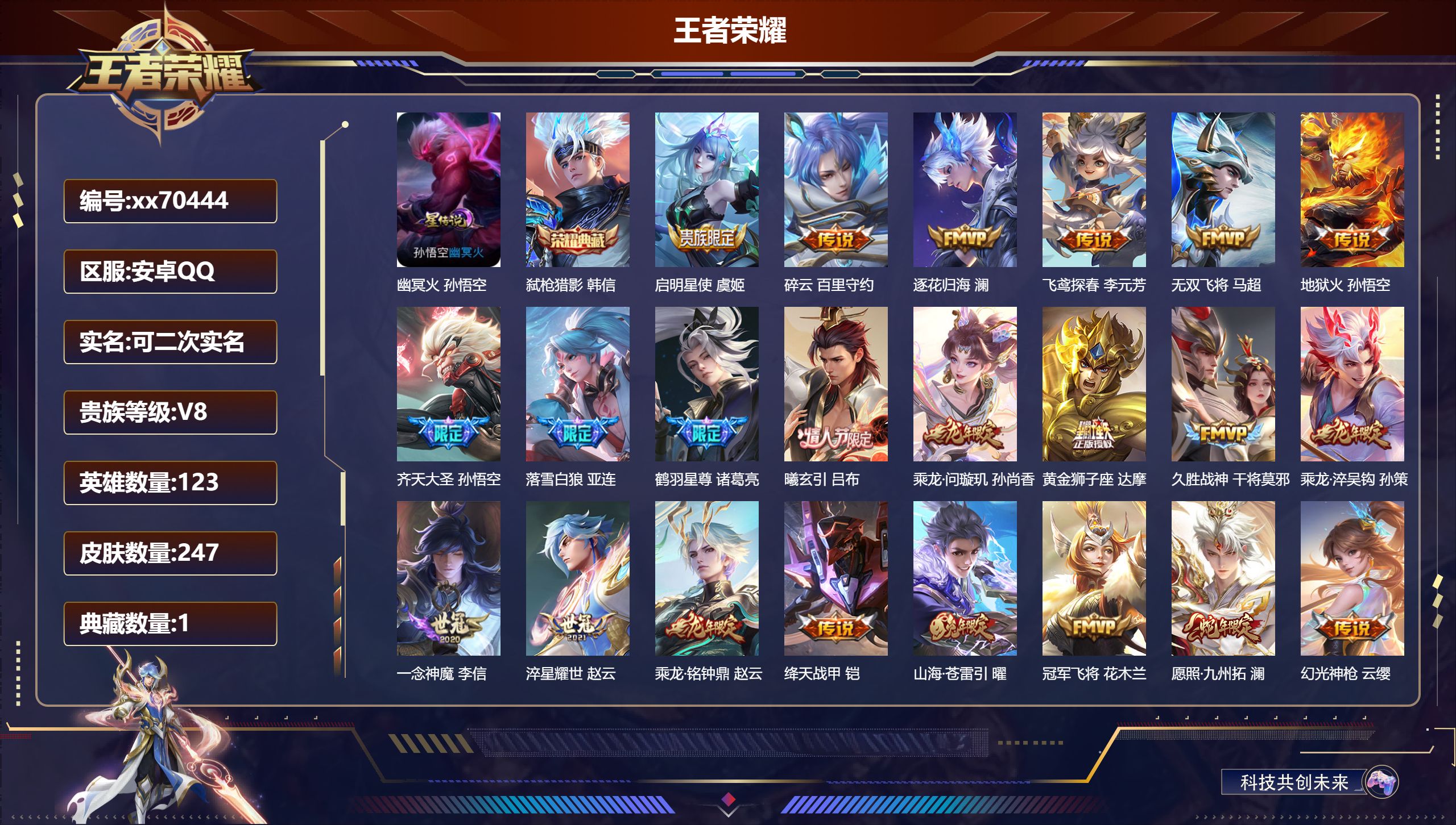 王者荣耀账号安卓QQ@70444 可二次 V8 贵族积分54638 安卓QQ/247皮肤/123英雄/1典藏/0珍品无双