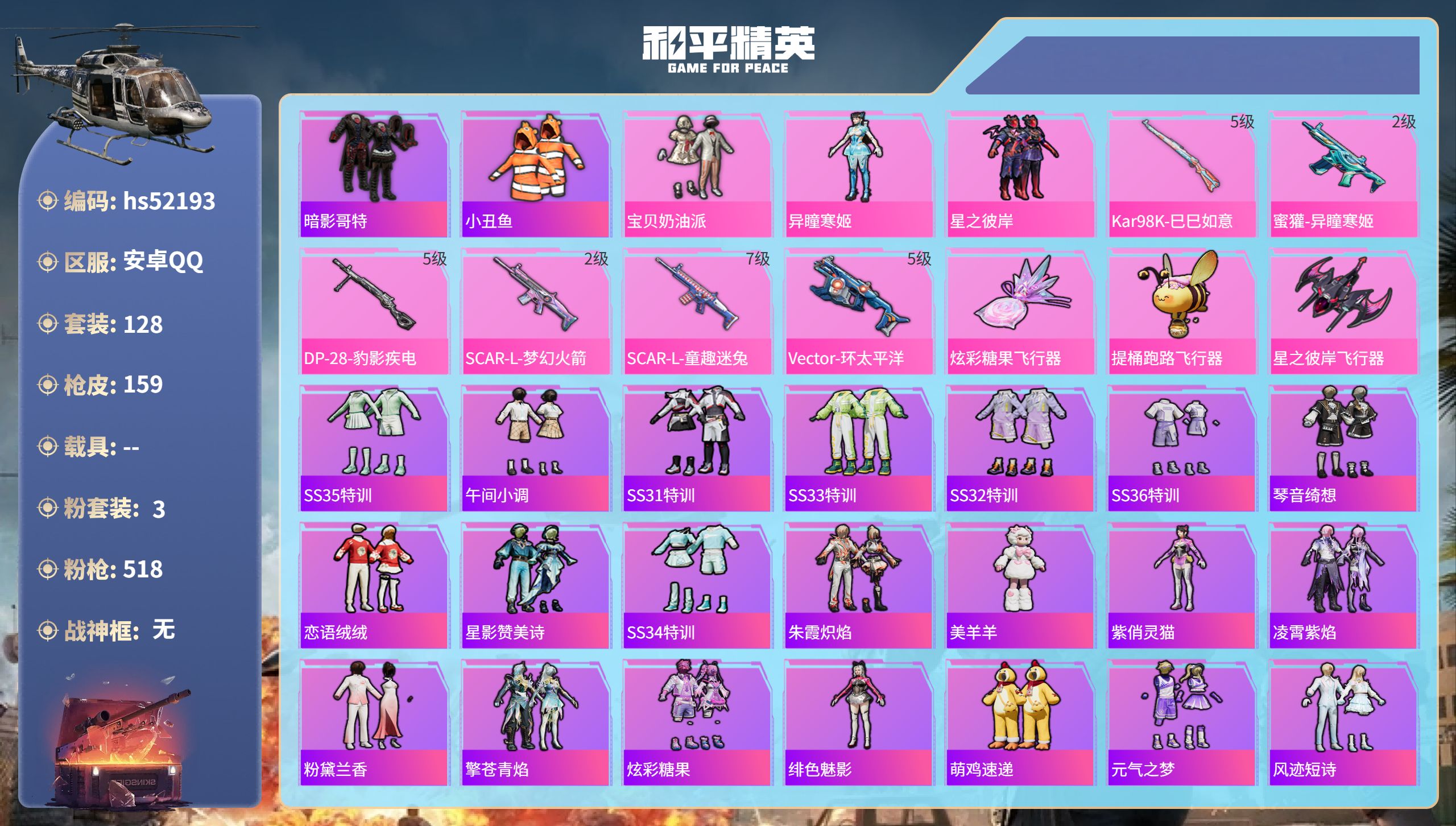 和平精英账号安卓QQhs52193 安卓手Q-4王牌印记-3粉装-6特效枪-49218热力值-128套装-159枪皮
【
