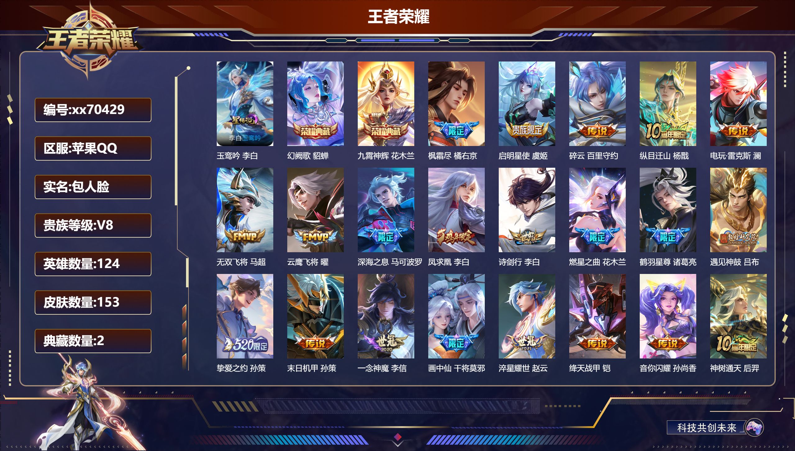 王者荣耀账号苹果QQ@70429 包人脸 V8 贵族积分89999 苹果QQ/153皮肤/124英雄/2典藏/0珍品无双