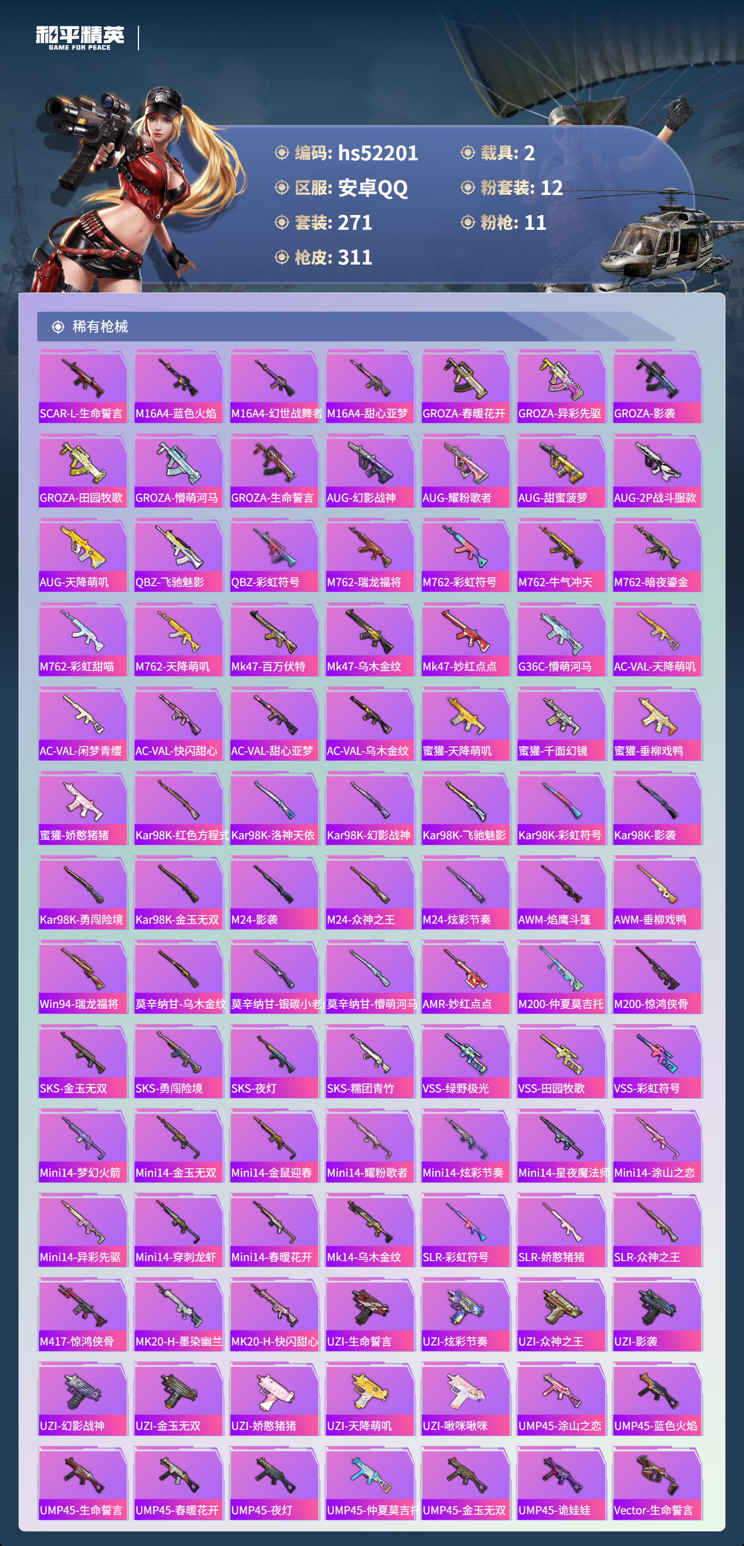 HPSJ3417102和平精英账号详情图9 HPSJ3417102和平精英账号详情图9