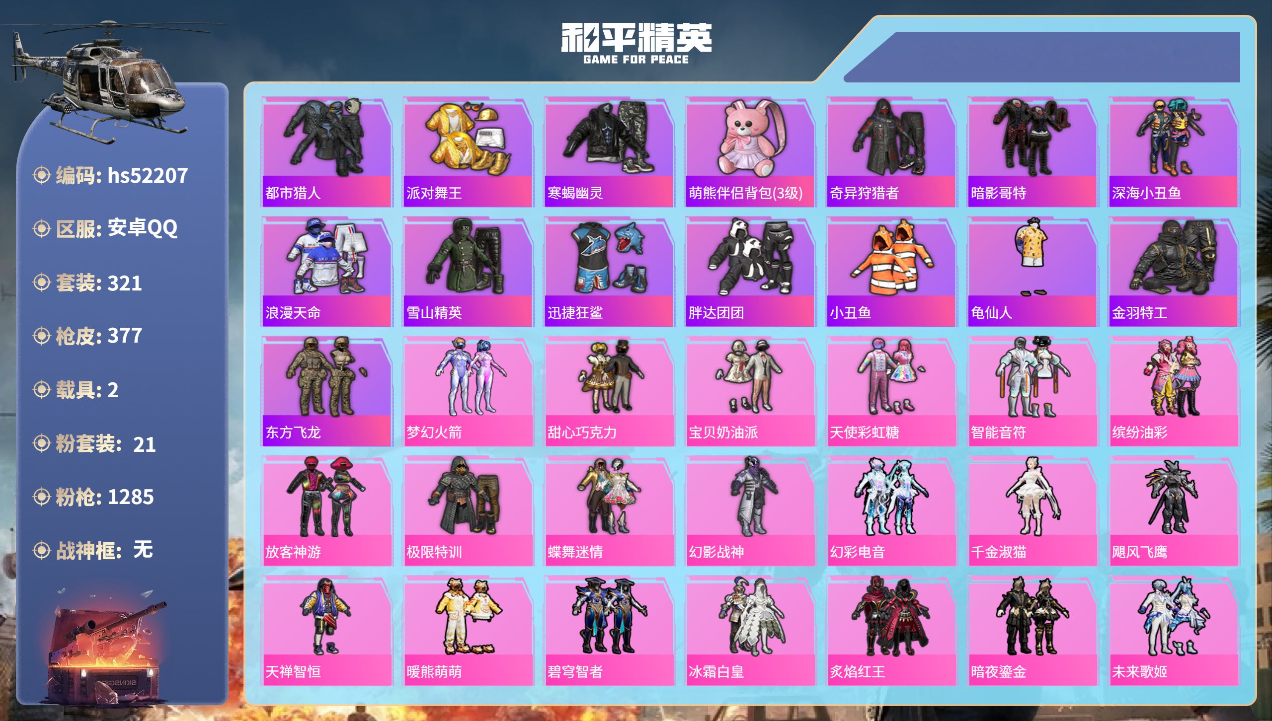 和平精英账号安卓QQhs52207 安卓手Q-22王牌印记-21粉装-9特效枪-2载具-热力值-321套装-377枪皮-