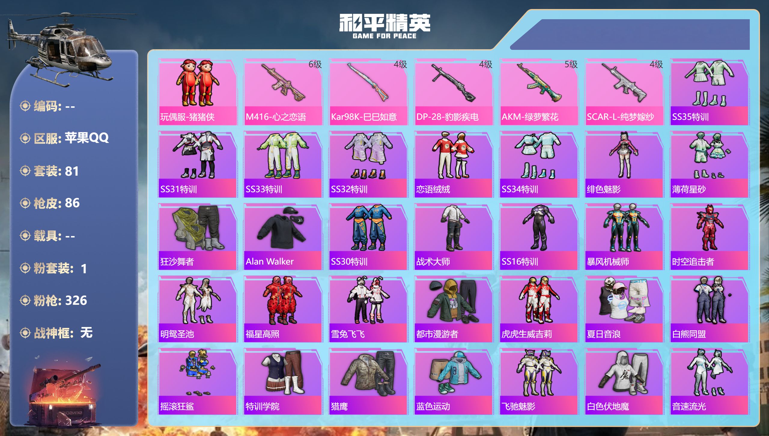和平精英账号苹果QQ0载具-81套装-86枪皮-苹果手Q-3王牌印记-1粉装-5特效枪-26481热力值-81套装-86