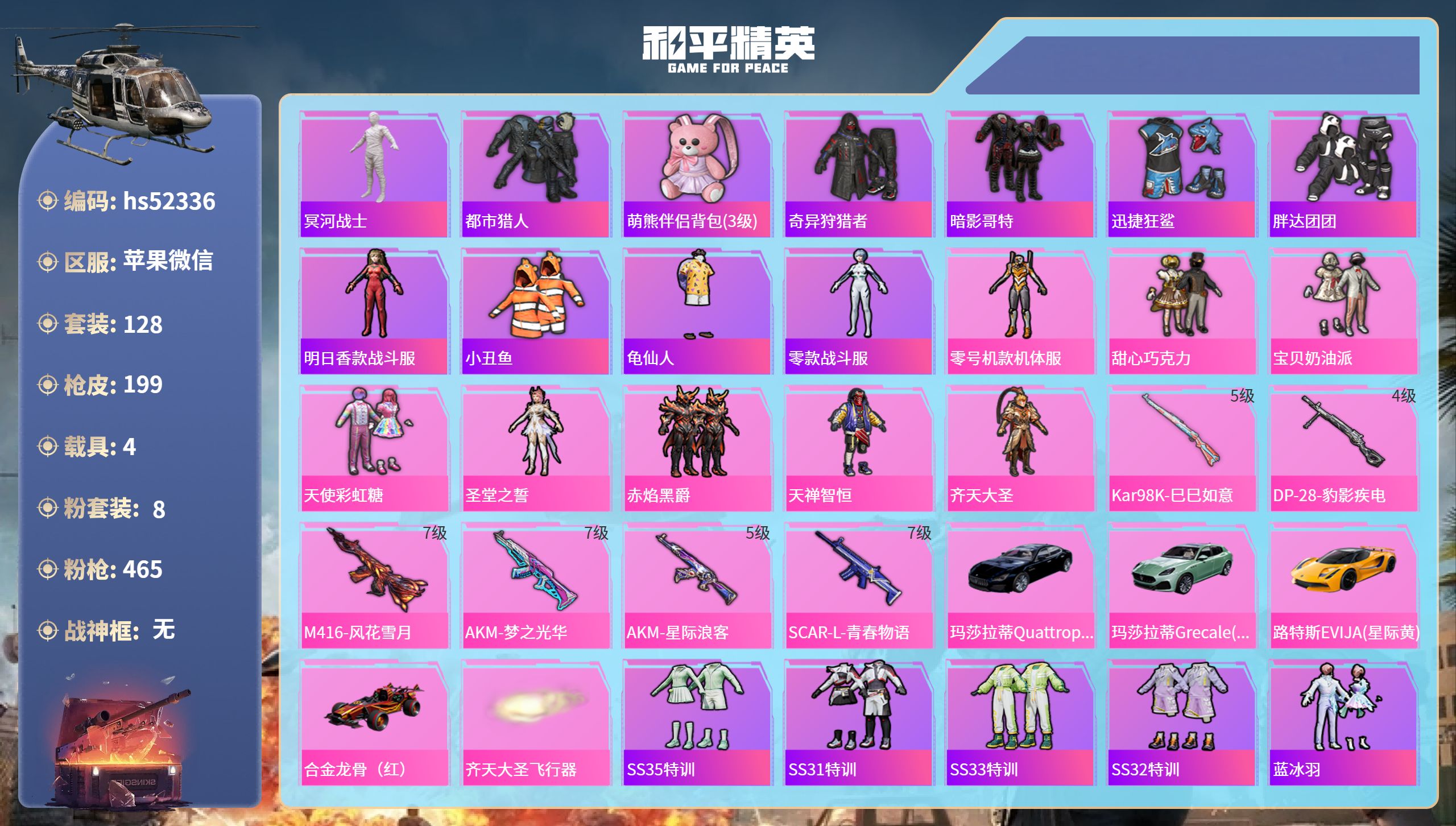 和平精英账号苹果微信hs52336 苹果微信-20王牌印记-8粉装-6特效枪-4载具-69653热力值-128套装-19