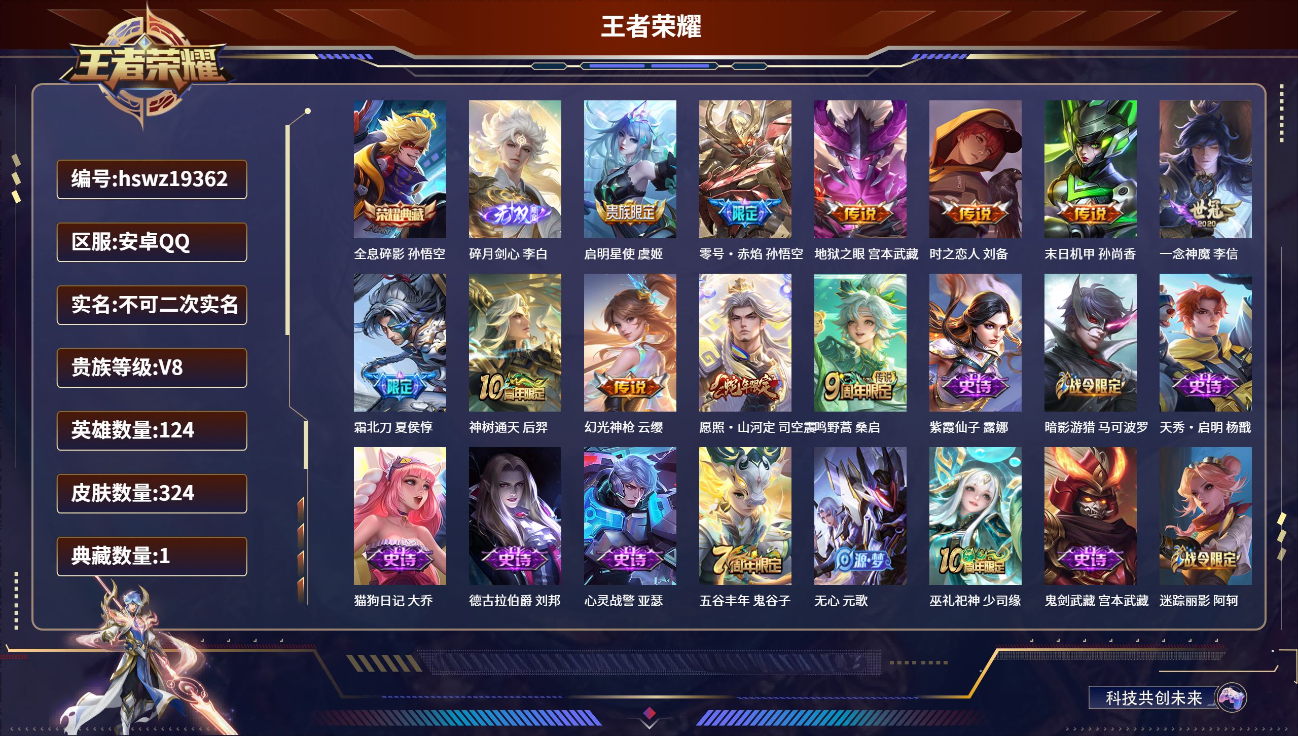 王者荣耀账号安卓QQ124英雄-324皮肤-安卓QQ/永恒钻石/324皮肤/124英雄/1典藏/0珍品无双/1无双/0珍