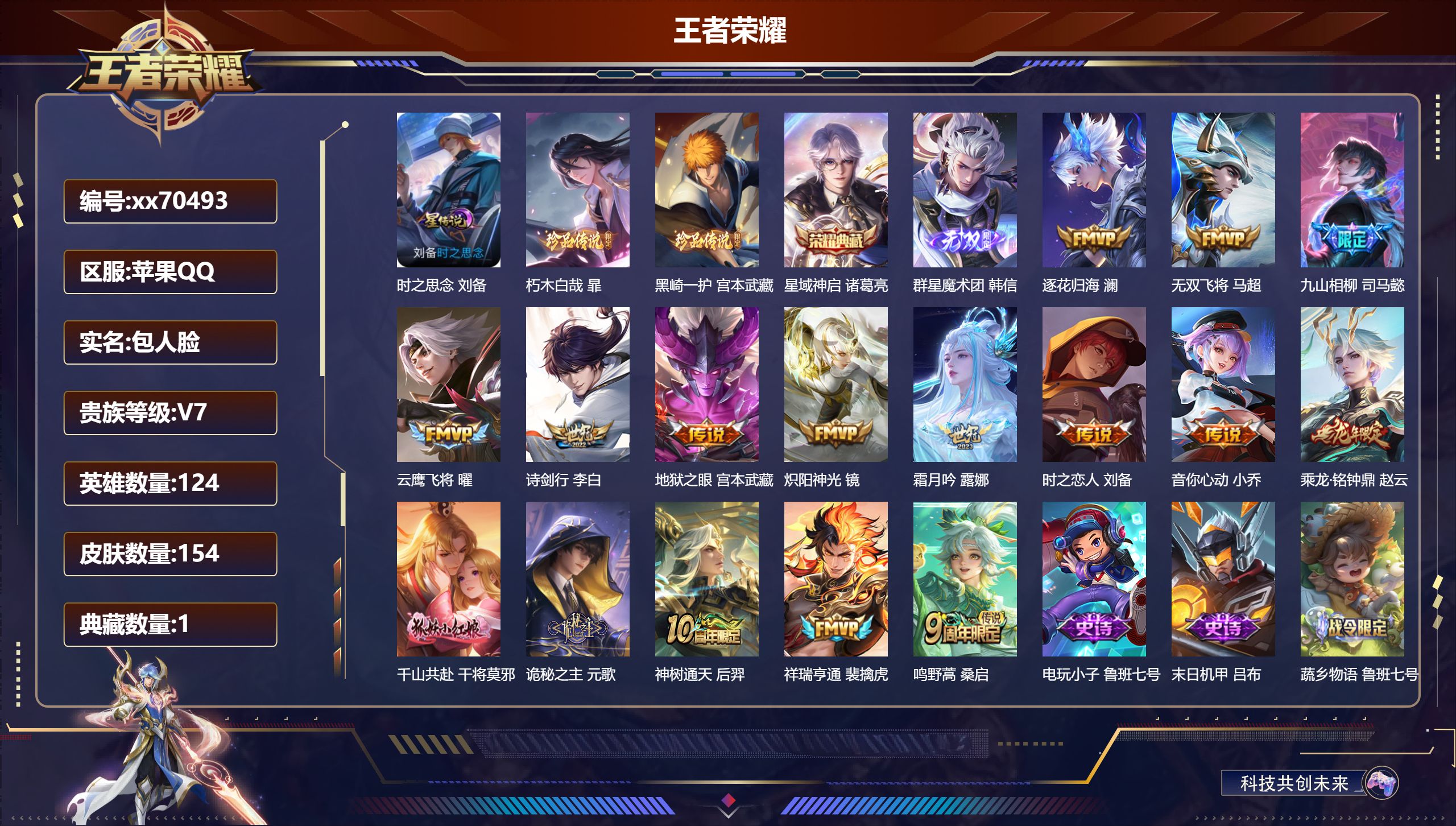 王者荣耀账号苹果QQ@70493 包人脸 V7 贵族积分47323 苹果QQ/154皮肤/124英雄/1典藏/0珍品无双