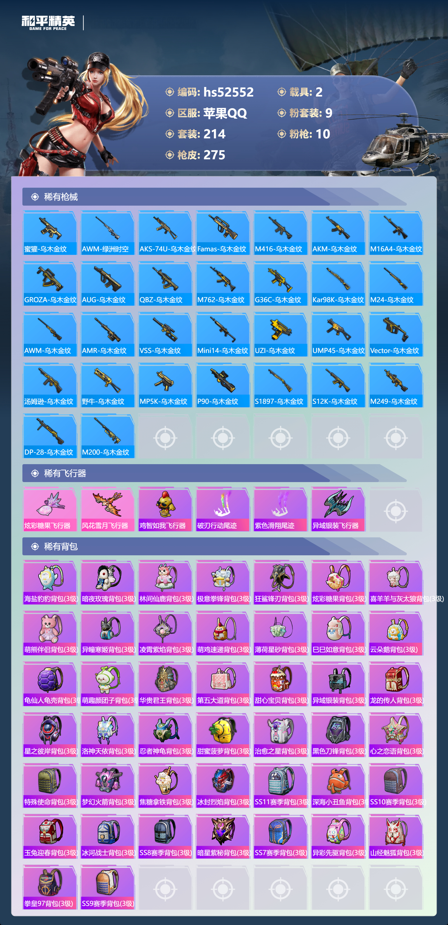 HPSJ3421455和平精英账号详情图11 HPSJ3421455和平精英账号详情图11