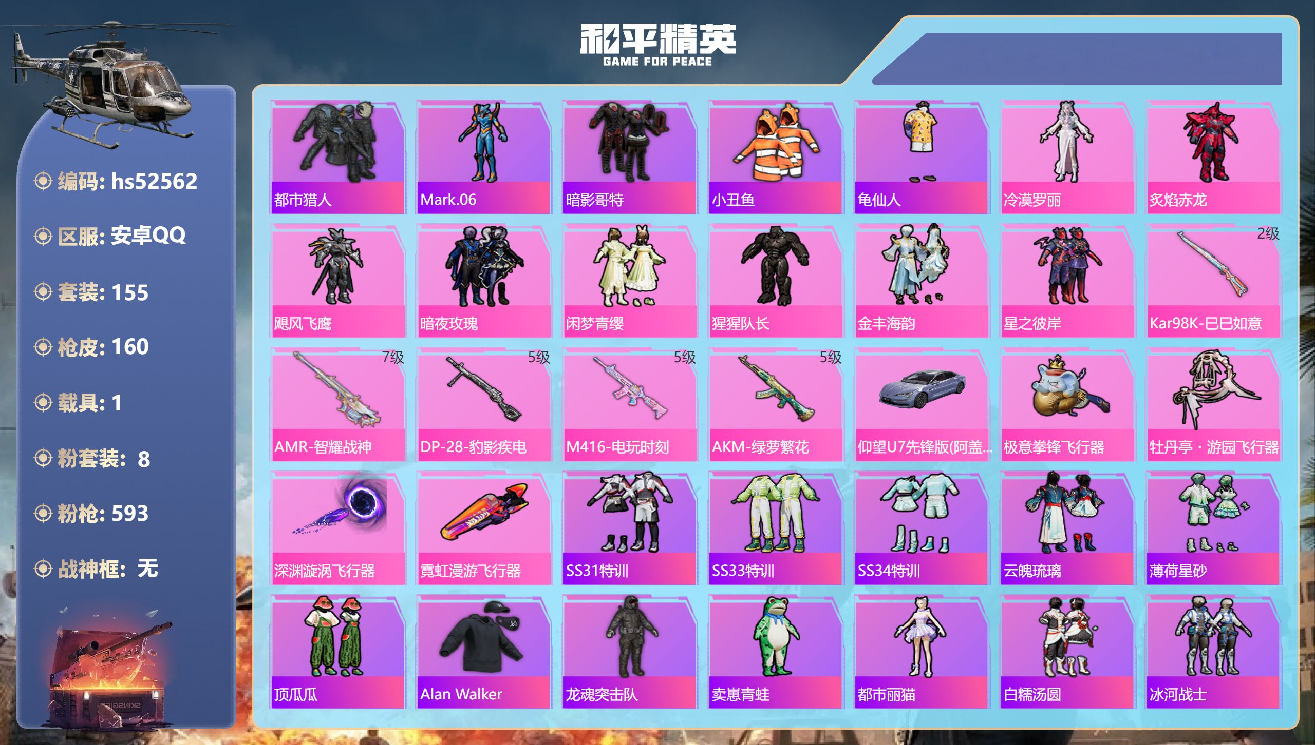 和平精英账号安卓QQhs52562 安卓手Q-10王牌印记-8粉装-5特效枪-1载具-54256热力值-155套装-16