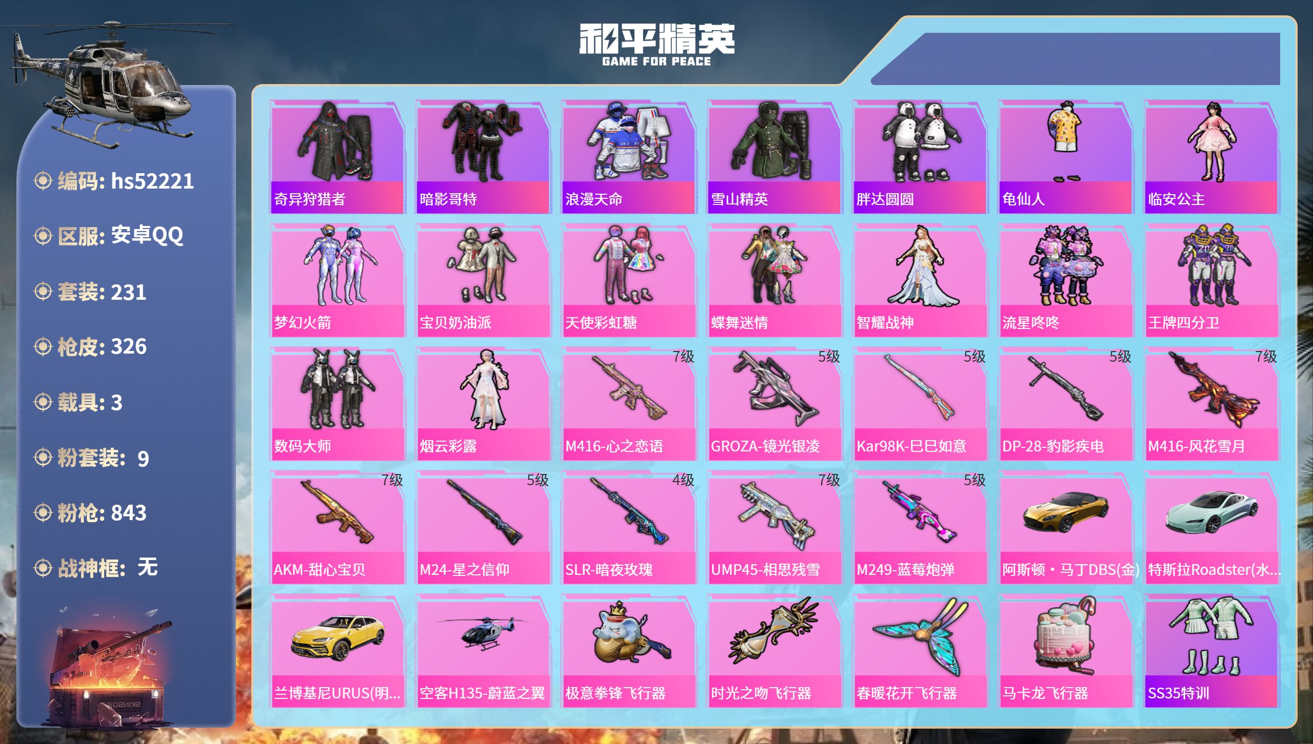和平精英账号安卓QQhs52221 安卓手Q-18王牌印记-9粉装-10特效枪-3载具-热力值-231套装-326枪皮-