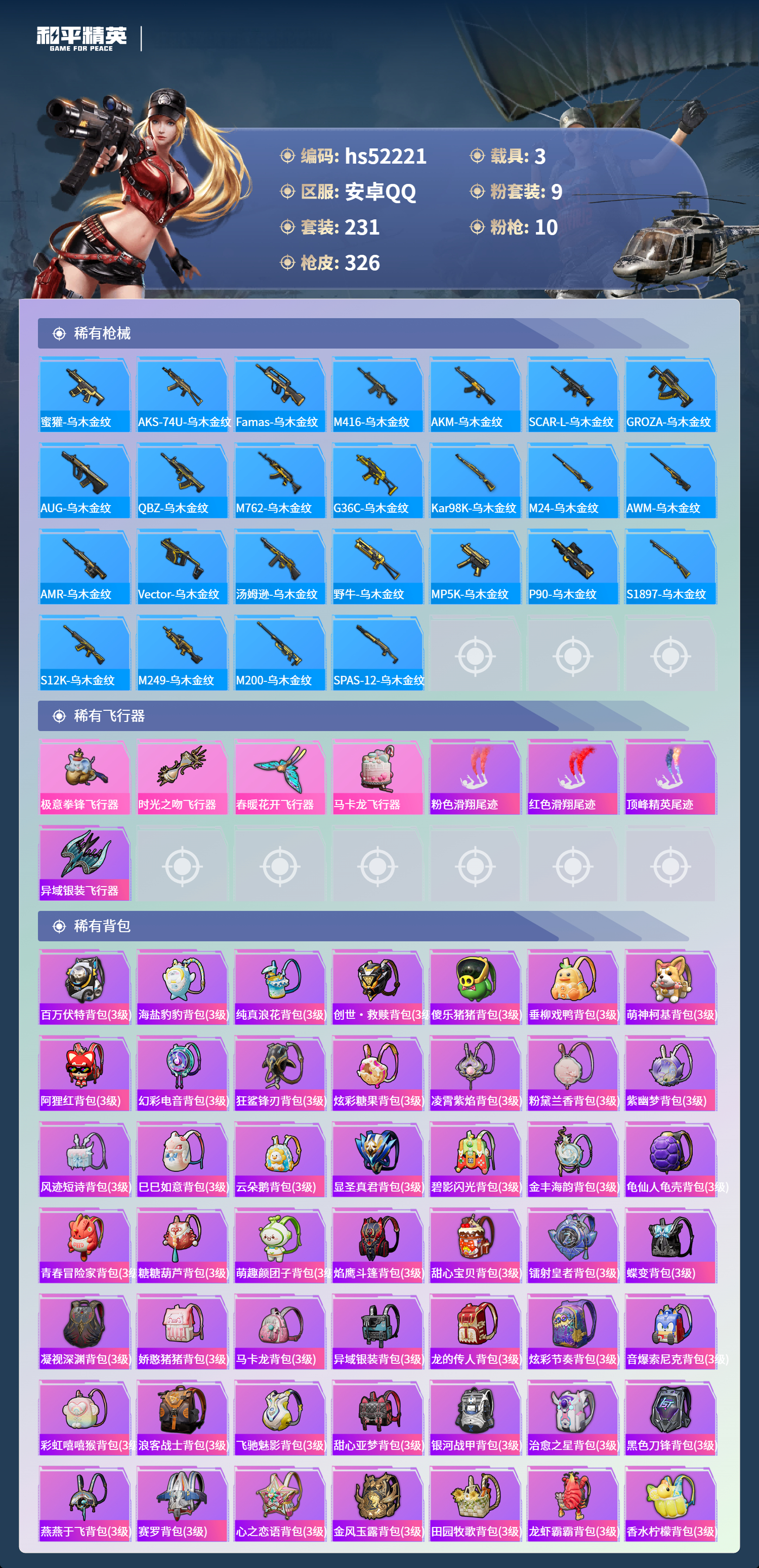 HPSJ3417117和平精英账号详情图11 HPSJ3417117和平精英账号详情图11