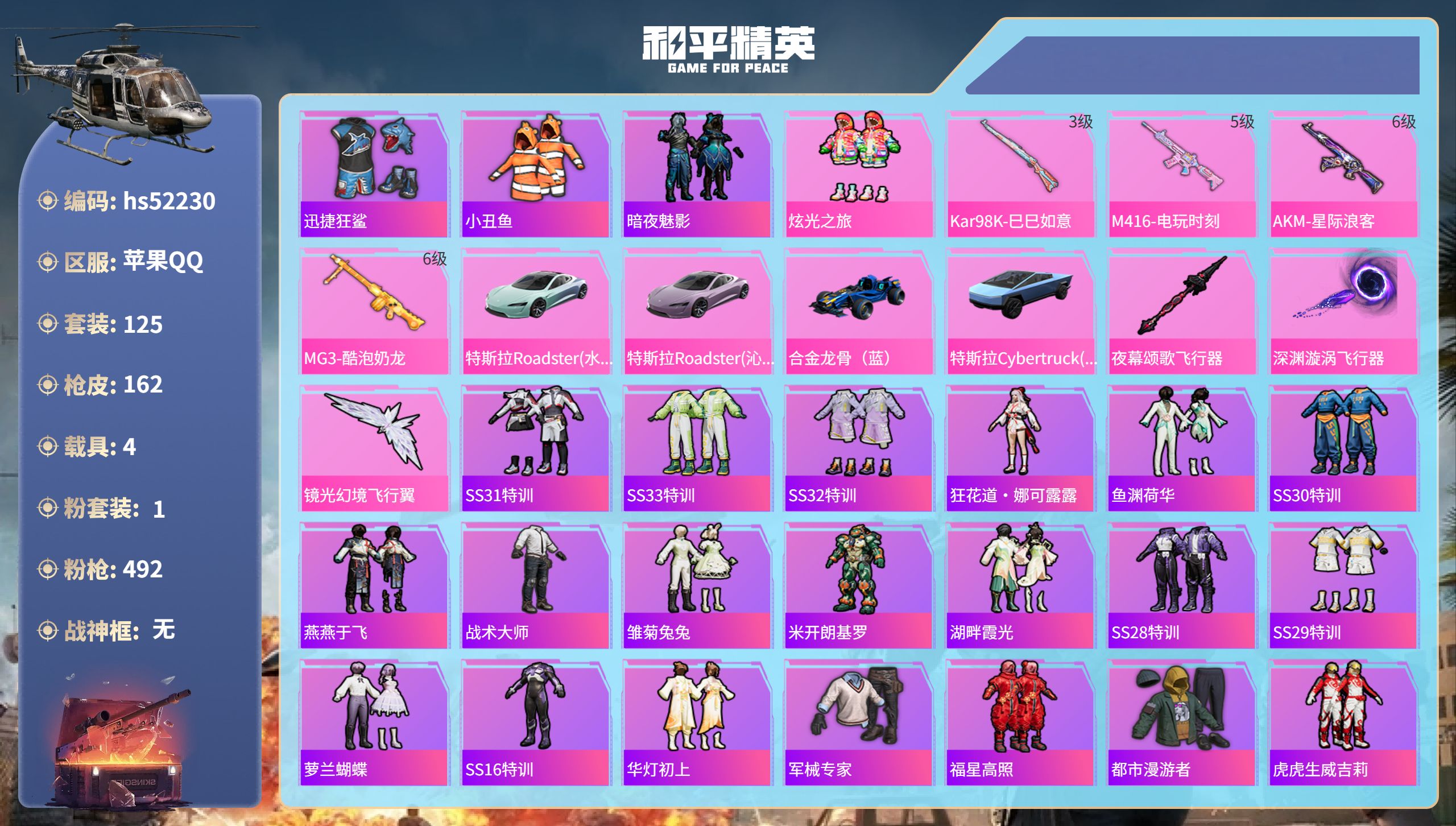 和平精英账号苹果QQhs52230 苹果手Q-10王牌印记-1粉装-4特效枪-4载具-53311热力值-125套装-16