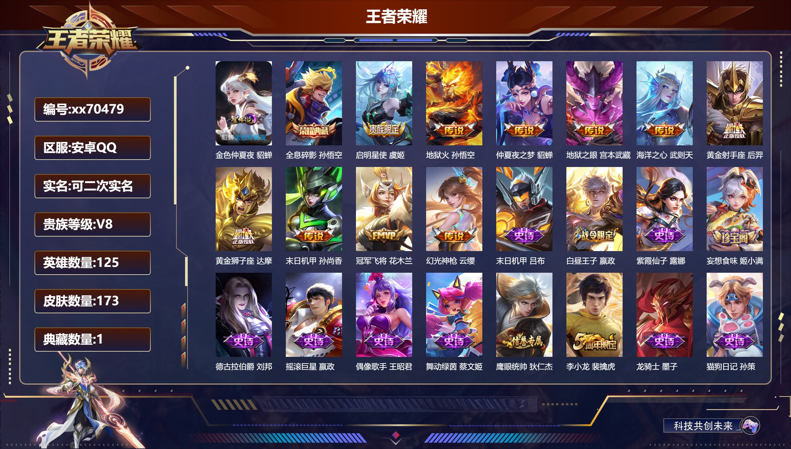 王者荣耀账号安卓QQ@70479 可二次 V8 贵族积分59097 安卓QQ/173皮肤/125英雄/1典藏/0珍品无双