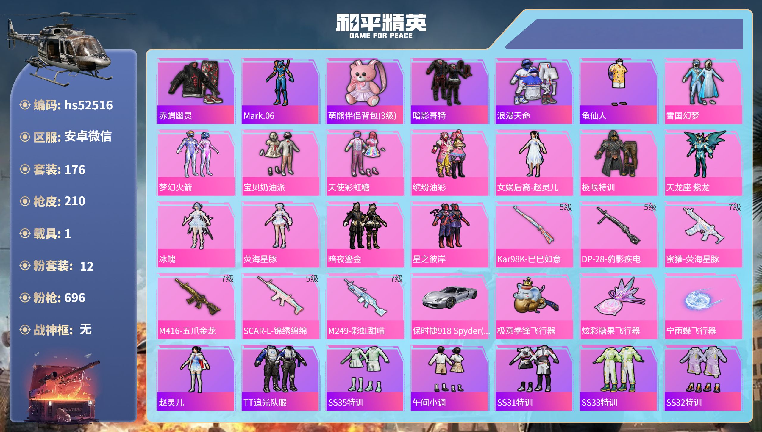 和平精英账号安卓微信hs52516 安卓微信-13王牌印记-12粉装-6特效枪-1载具-68285热力值-176套装-2