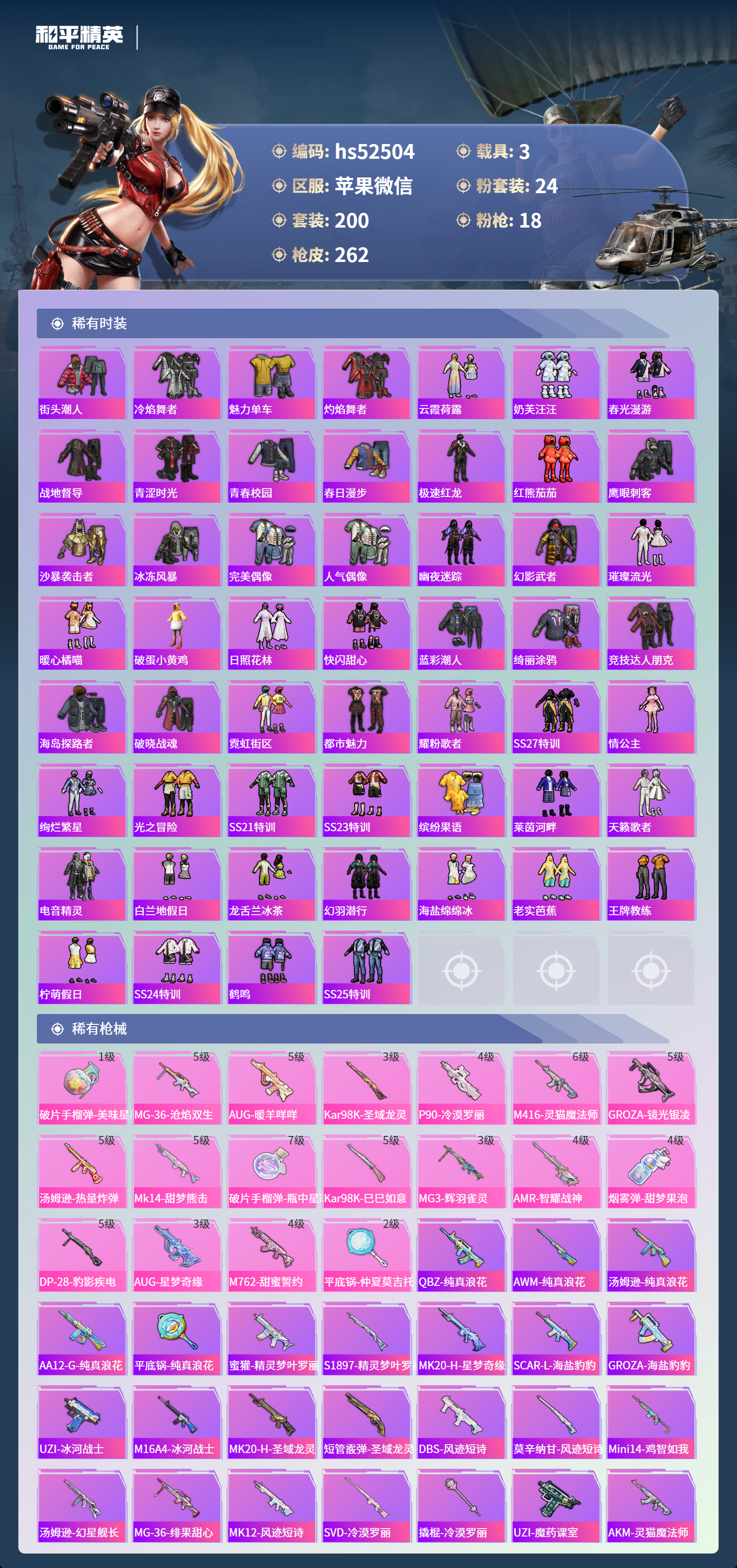 HPSJ3417106和平精英账号详情图7 HPSJ3417106和平精英账号详情图7