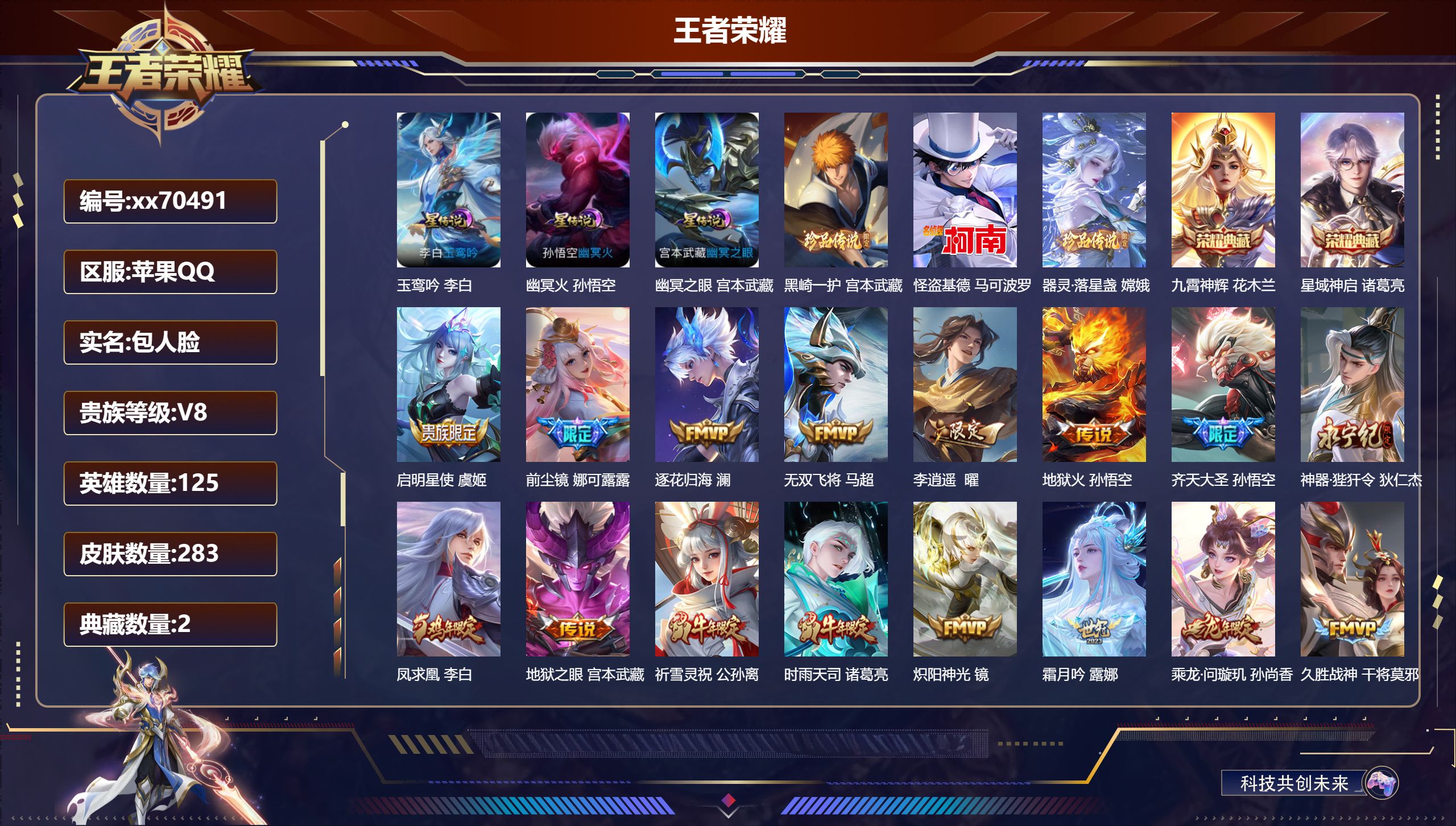 王者荣耀账号苹果QQ@70491 包人脸 V8 贵族积分79853 苹果QQ/283皮肤/125英雄/2典藏/0珍品无双