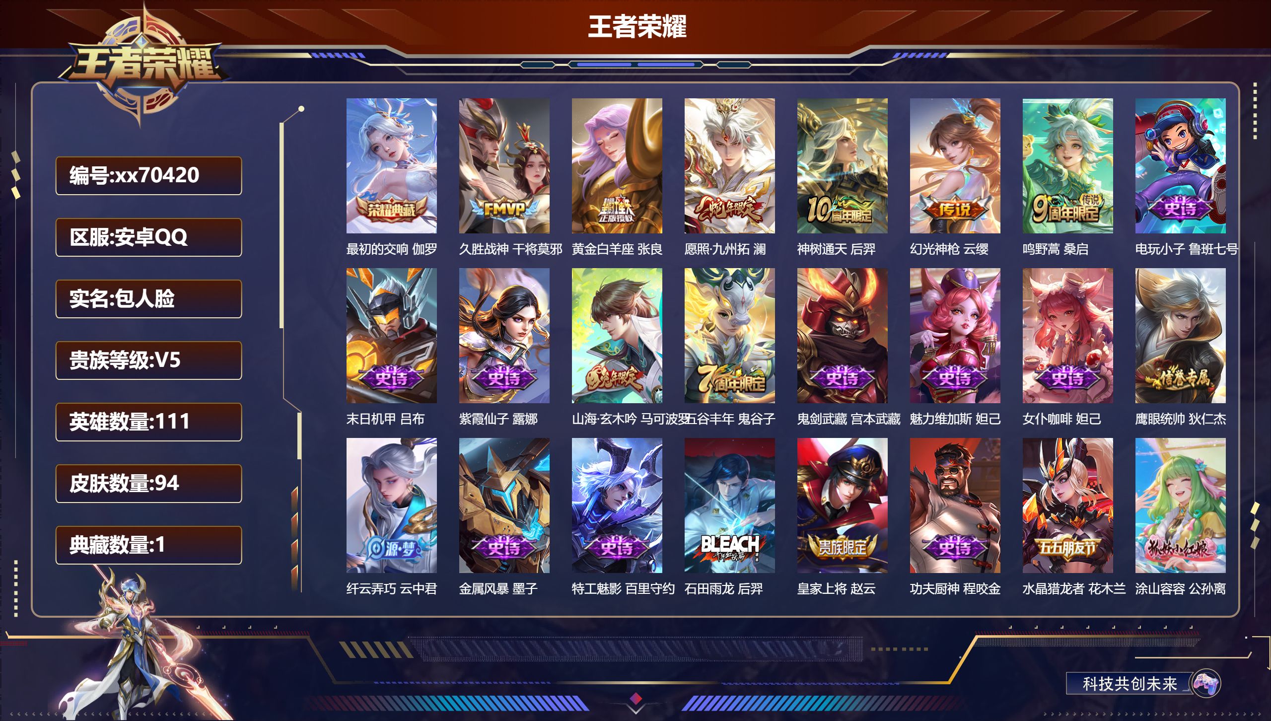 王者荣耀账号安卓QQ@70420 包人脸 V5 贵族积分5137 安卓QQ/94皮肤/111英雄/1典藏/0珍品无双/0