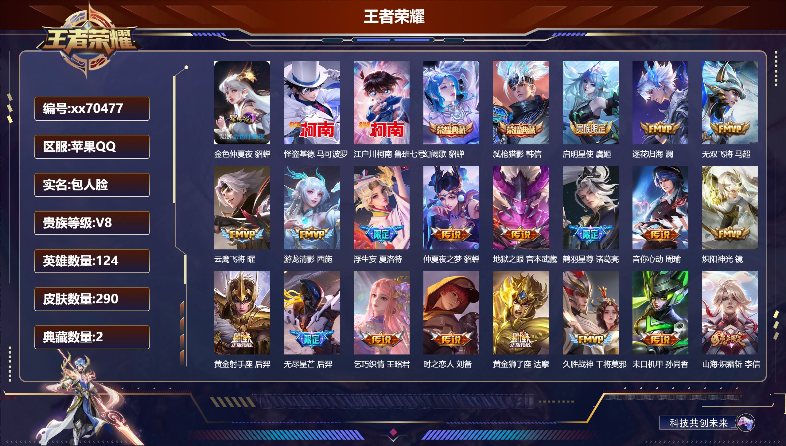 王者荣耀账号苹果QQ@70477 包人脸 V8 贵族积分83859 苹果QQ/290皮肤/124英雄/2典藏/0珍品无双