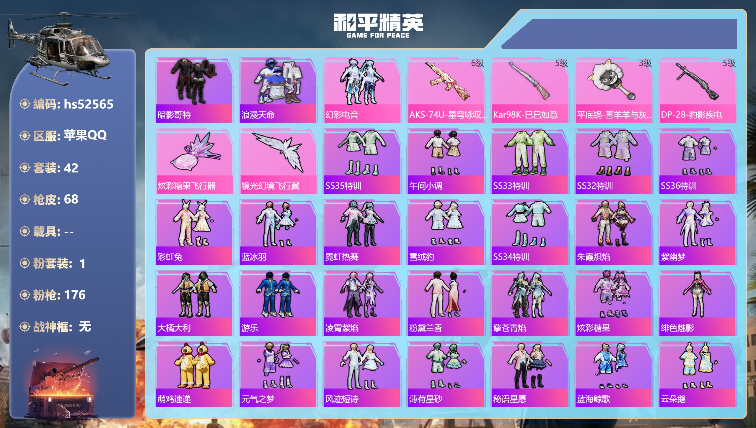 和平精英账号苹果QQhs52565 苹果手Q-3王牌印记-1粉装-4特效枪-19746热力值-42套装-68枪皮-1卓越