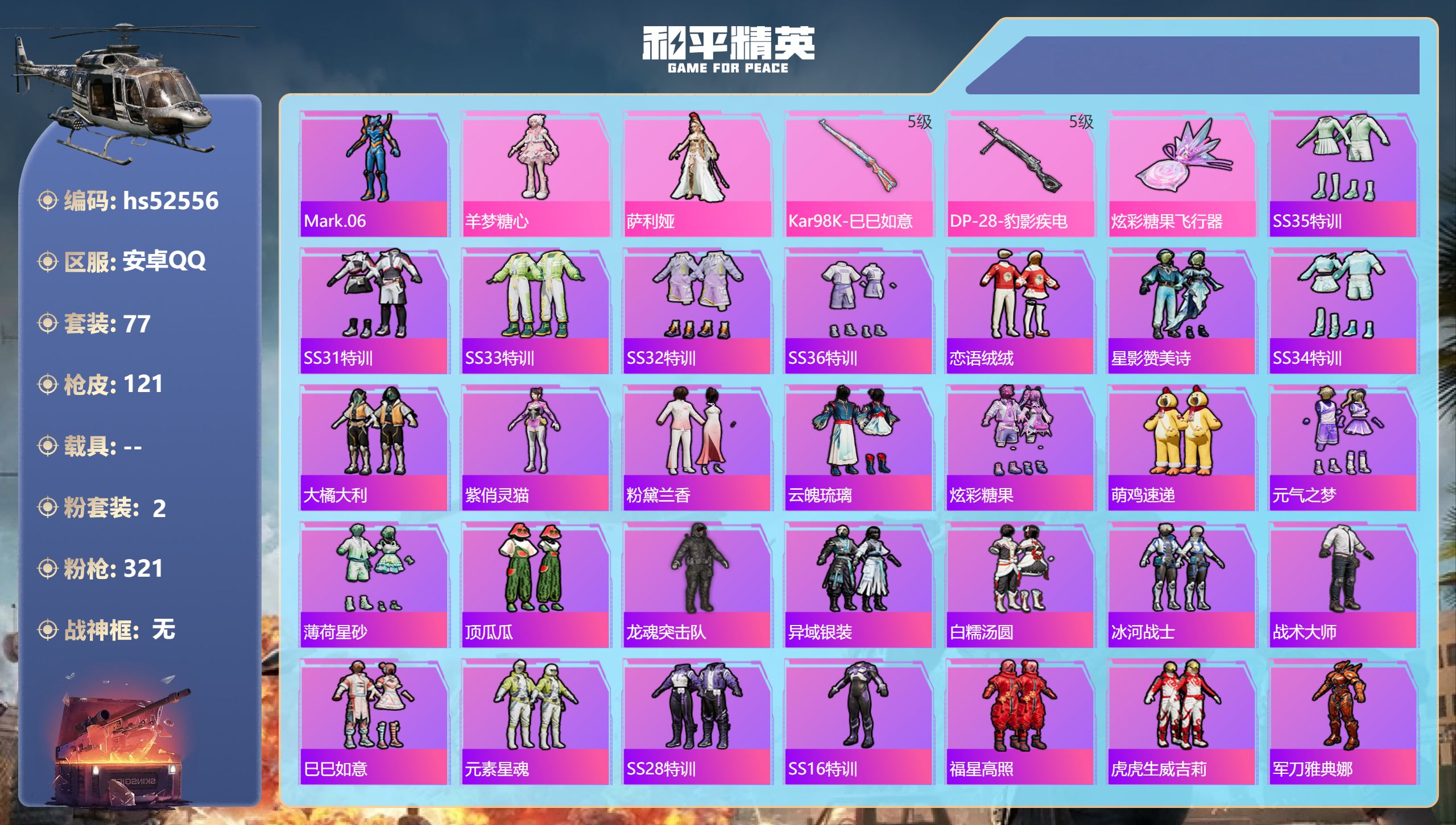 和平精英账号安卓QQhs52556 安卓手Q-2王牌印记-2粉装-2特效枪-31790热力值-77套装-121枪皮-1卓