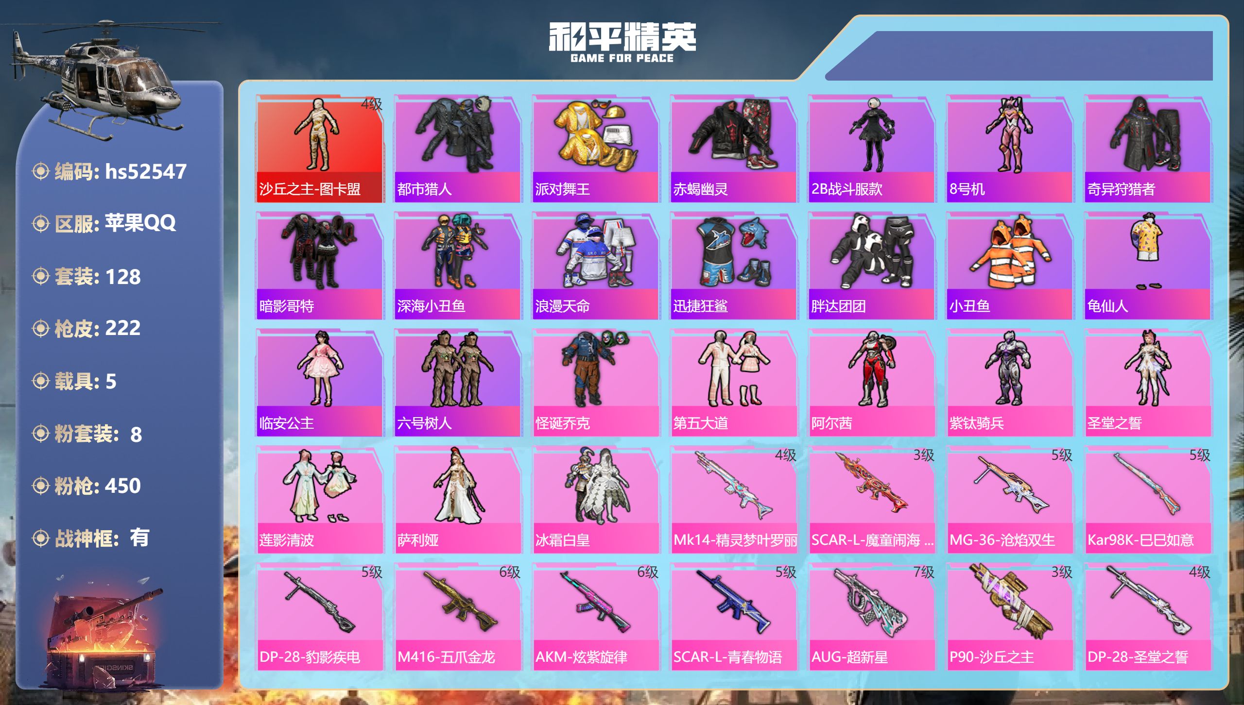 和平精英账号苹果QQhs52547 苹果手Q-15王牌印记-有战神框-1红装-8粉装-11特效枪-5载具-82985热力