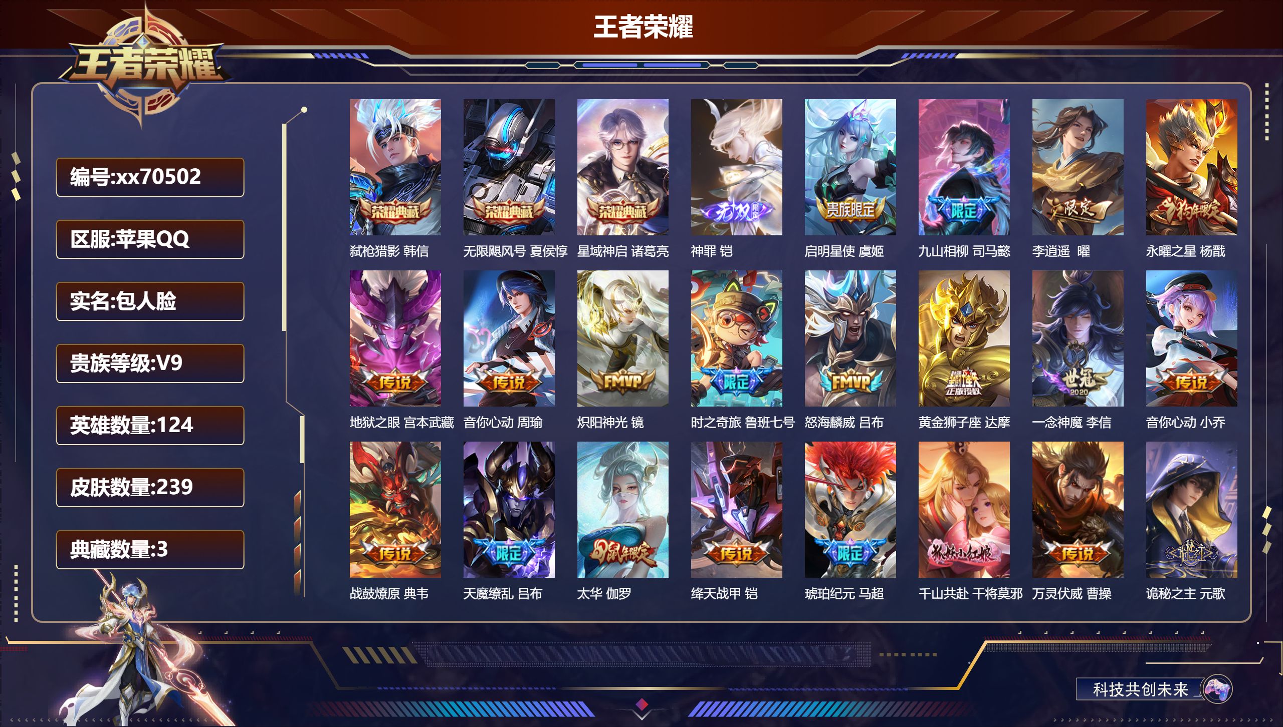 王者荣耀账号苹果QQ@70502 包人脸 V9 贵族积分 苹果QQ/239皮肤/124英雄/3典藏/0珍品无双/1无双/