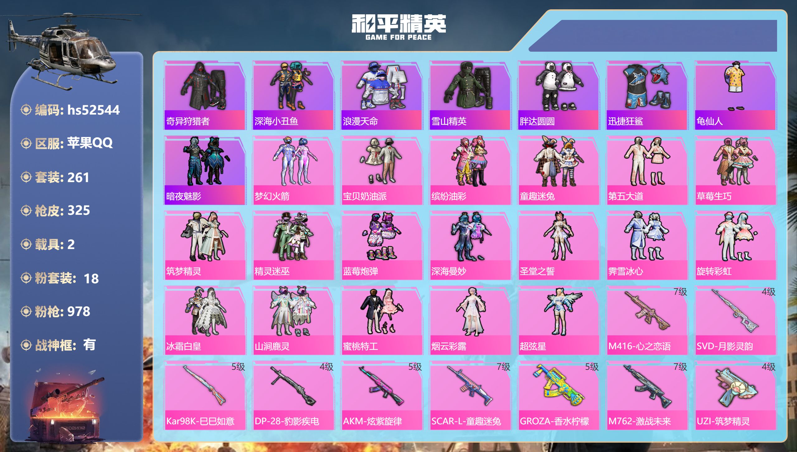 和平精英账号苹果QQhs52544 苹果手Q-20王牌印记-有战神框-18粉装-11特效枪-2载具-热力值-261套装-