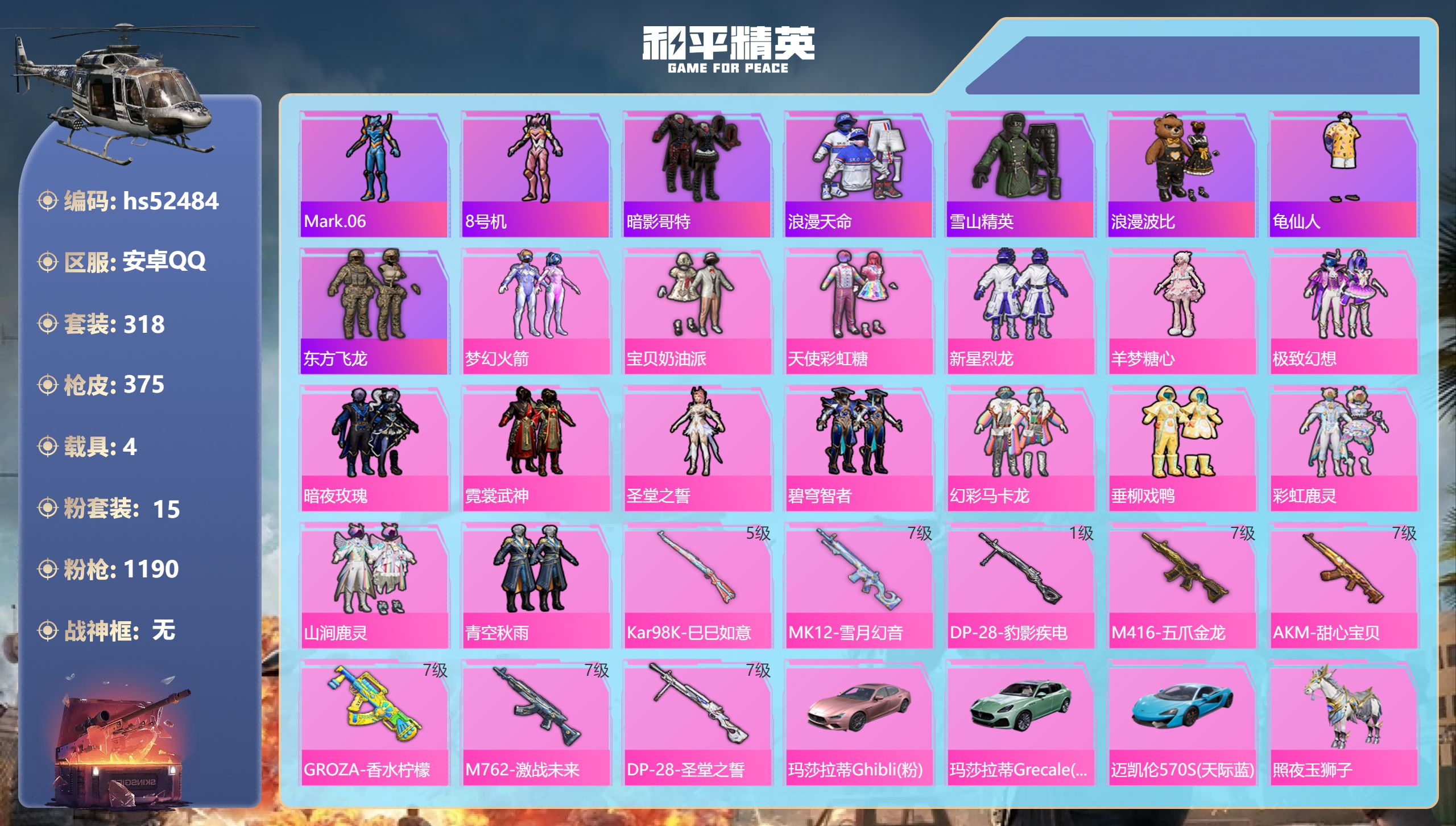 和平精英账号安卓QQhs52484 安卓手Q-18王牌印记-15粉装-8特效枪-4载具-热力值-318套装-375枪皮-