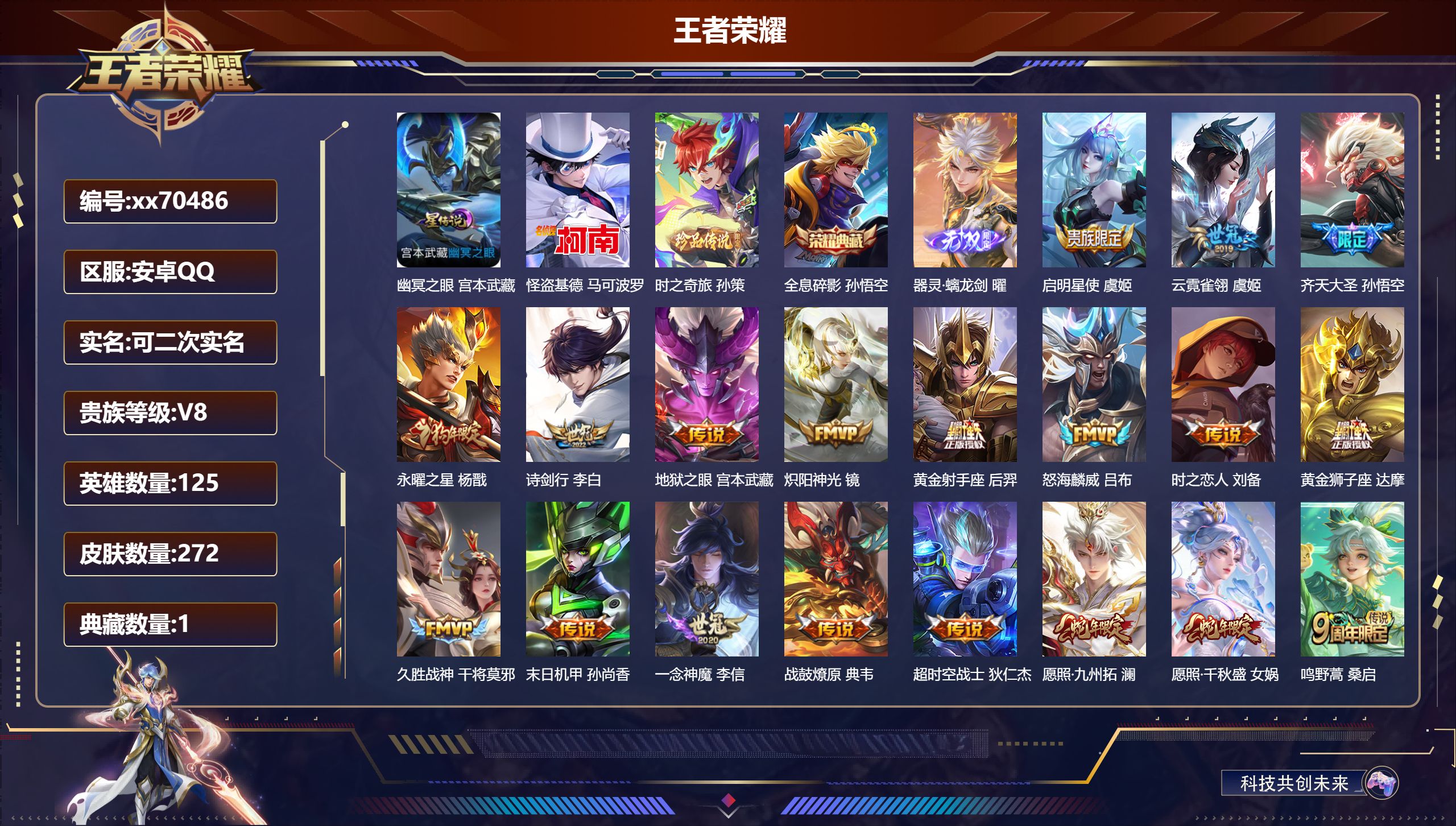 王者荣耀账号安卓QQ@70486 可二次 V8 贵族积分69883 安卓QQ/272皮肤/125英雄/1典藏/0珍品无双