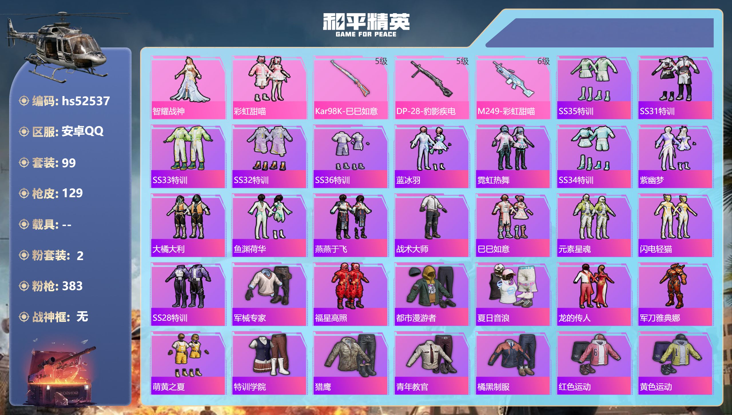 和平精英账号安卓QQhs52537 安卓手Q-8王牌印记-2粉装-3特效枪-35711热力值-99套装-129枪皮-1卓