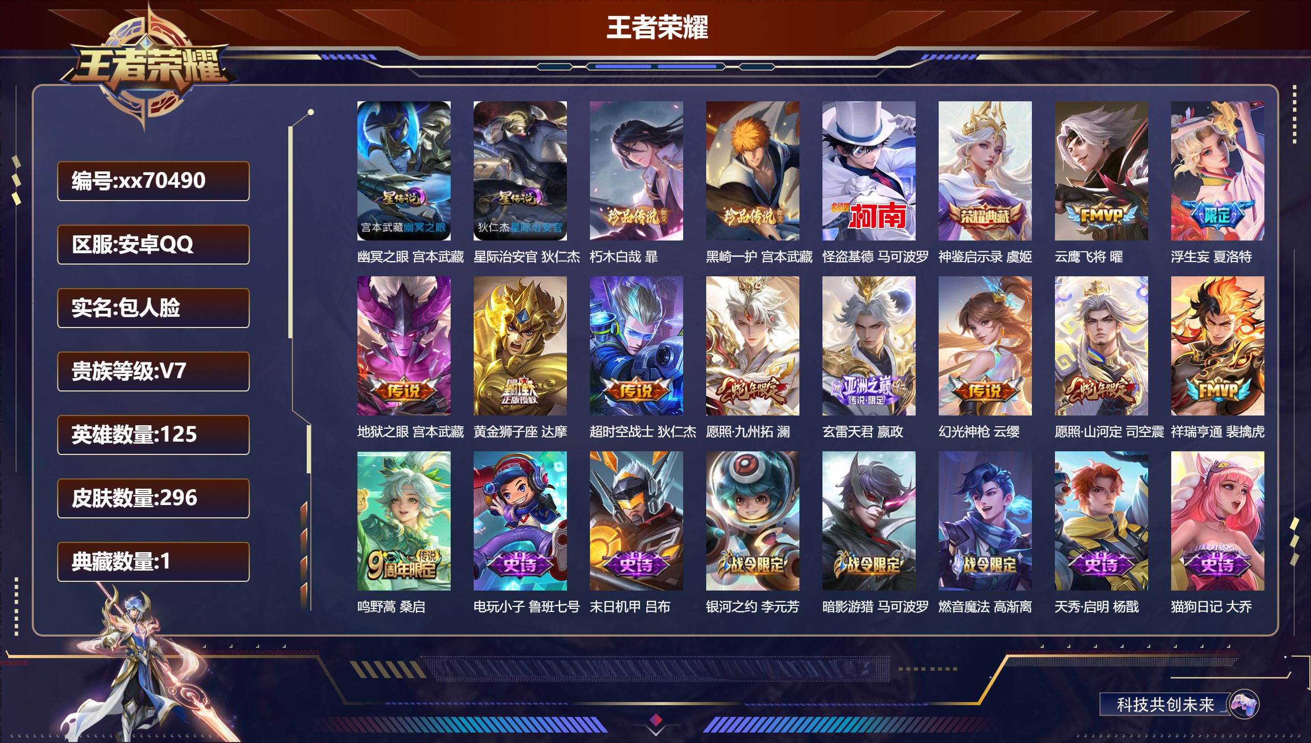 王者荣耀账号安卓QQ@70490 包人脸 V7 贵族积分39811 安卓QQ/296皮肤/125英雄/1典藏/0珍品无双