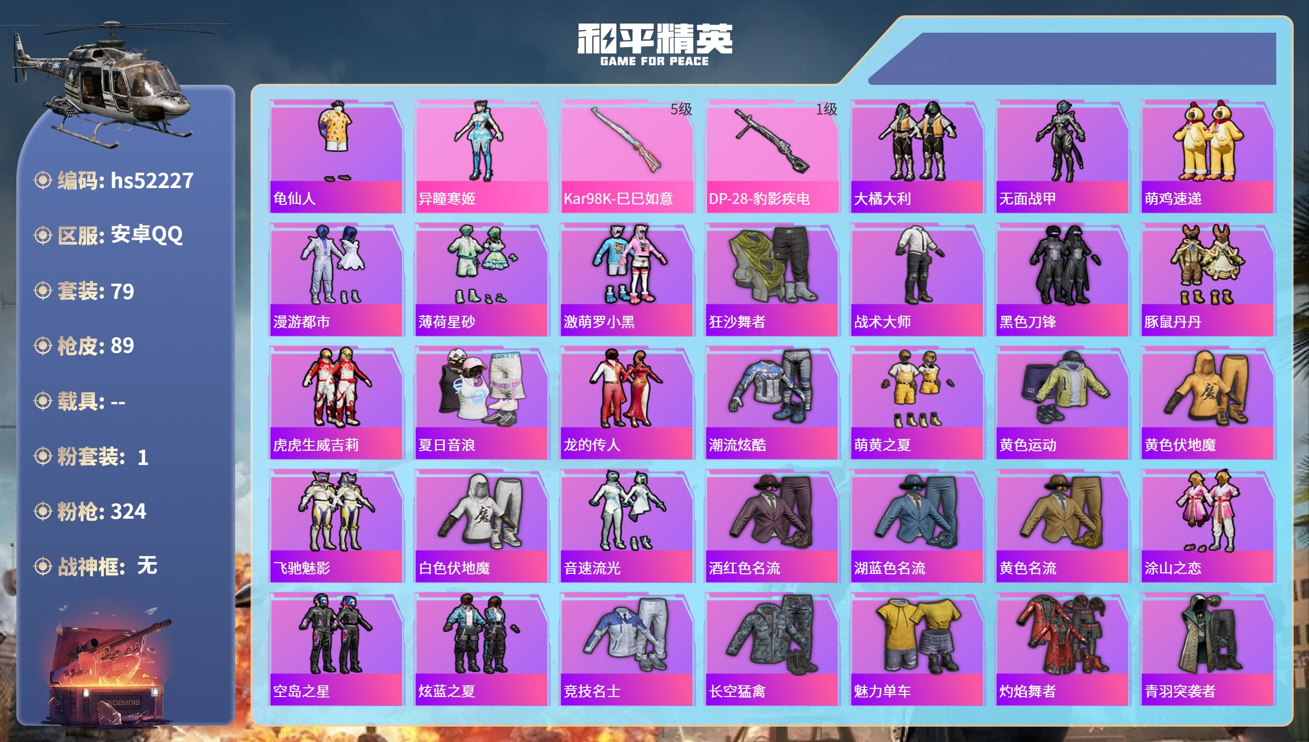 和平精英账号安卓QQhs52227 安卓手Q-4王牌印记-1粉装-2特效枪-21829热力值-79套装-89枪皮
【1粉