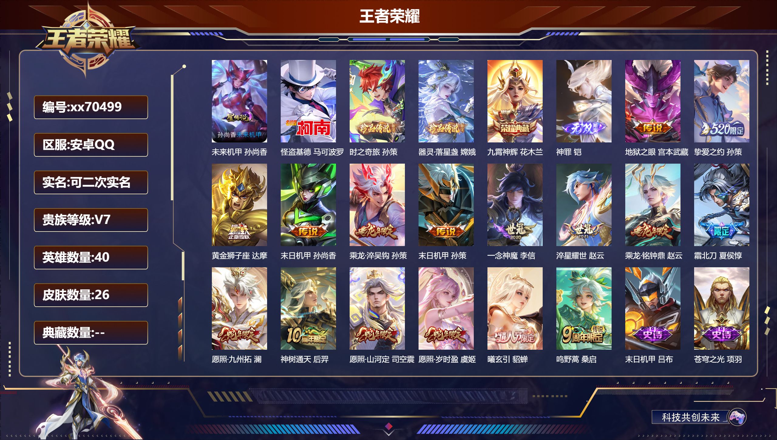 王者荣耀账号安卓QQ@70499 可二次 V7 贵族积分39843 安卓QQ/146皮肤/116英雄/1典藏/0珍品无双