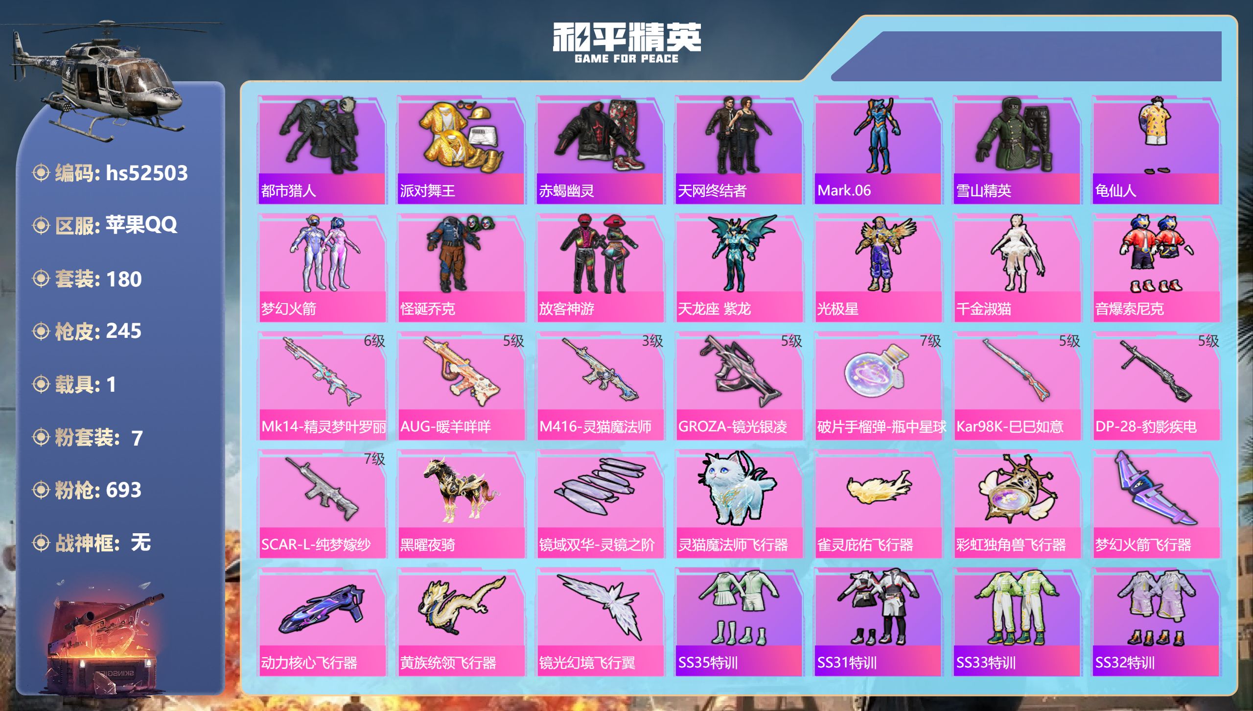 和平精英账号苹果QQhs52503 苹果手Q-10王牌印记-7粉装-8特效枪-1载具-79894热力值-180套装-24