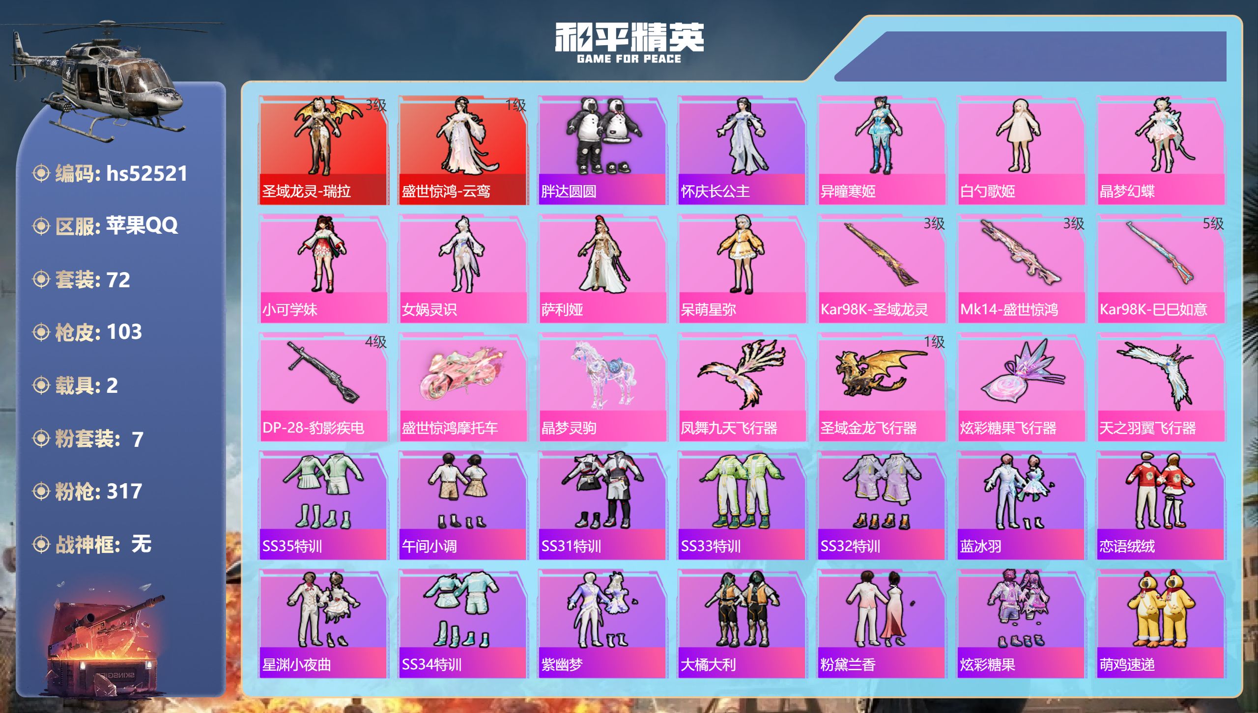 和平精英账号苹果QQhs52521 苹果手Q-2王牌印记-2红装-7粉装-4特效枪-2载具-36050热力值-72套装-
