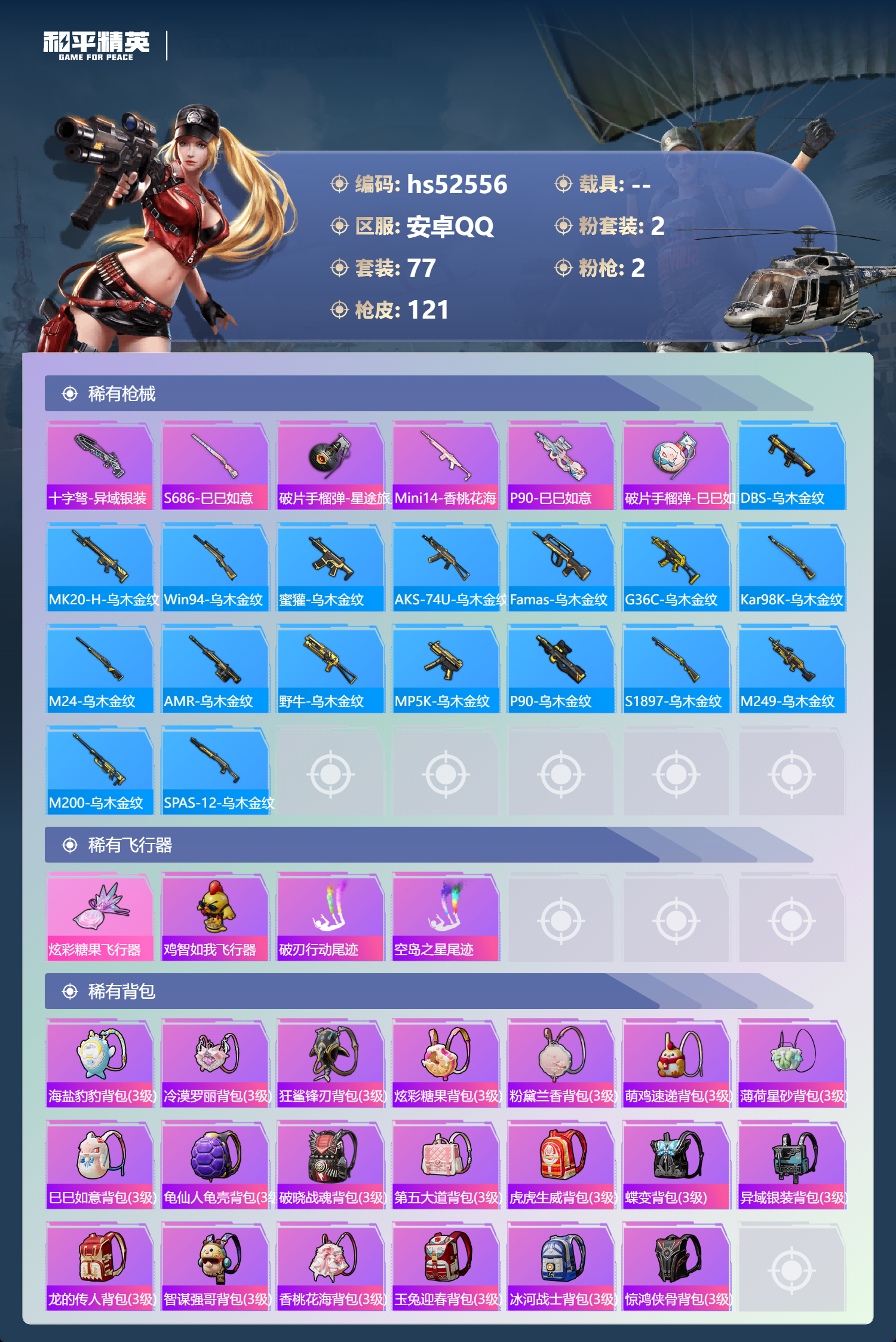 HPSJ3421407和平精英账号详情图8 HPSJ3421407和平精英账号详情图8