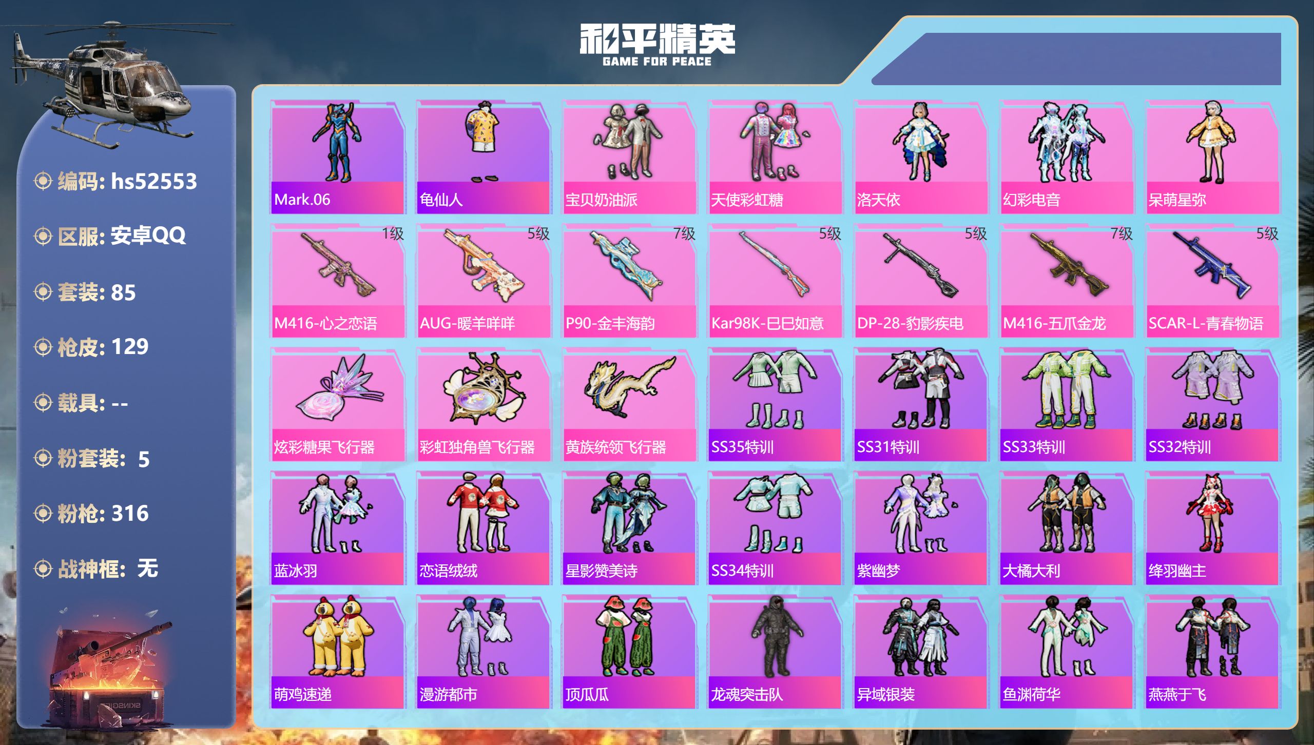 和平精英账号安卓QQhs52553 安卓手Q-8王牌印记-5粉装-7特效枪-44191热力值-85套装-129枪皮-1卓
