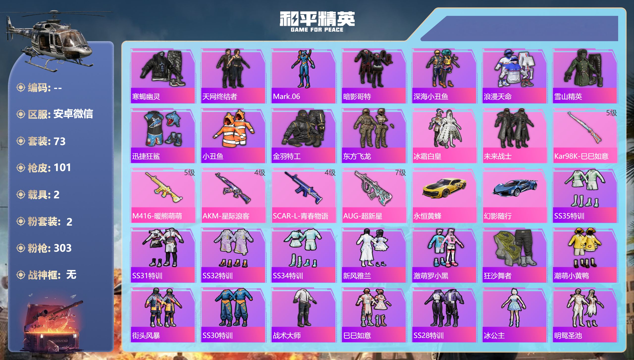 和平精英账号安卓微信2载具-73套装-101枪皮-安卓微信-7王牌印记-2粉装-5特效枪-2载具-34270热力值-73
