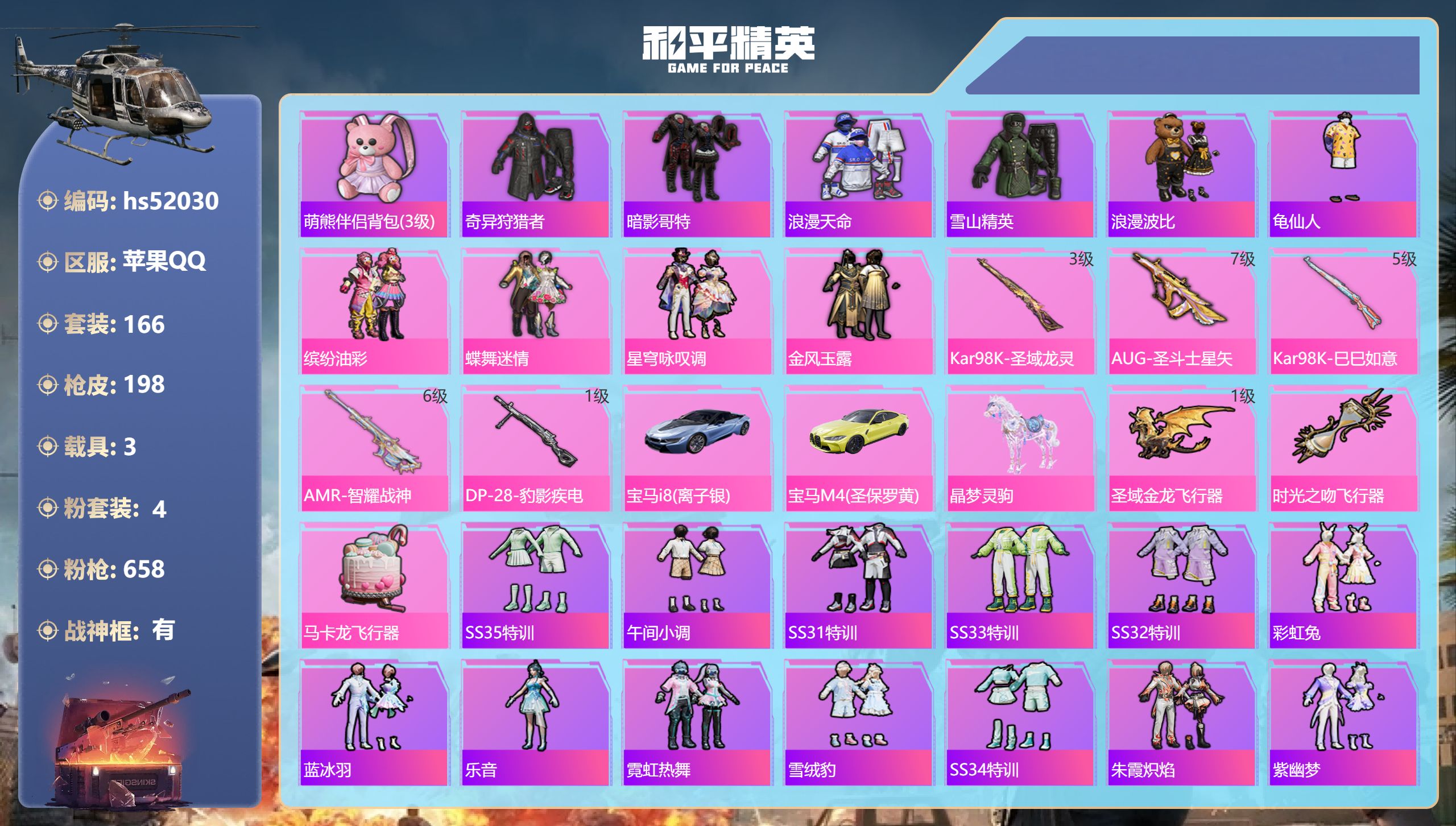 和平精英账号苹果QQhs52030 苹果手Q-8王牌印记-有战神框-4粉装-5特效枪-3载具-68766热力值-166套