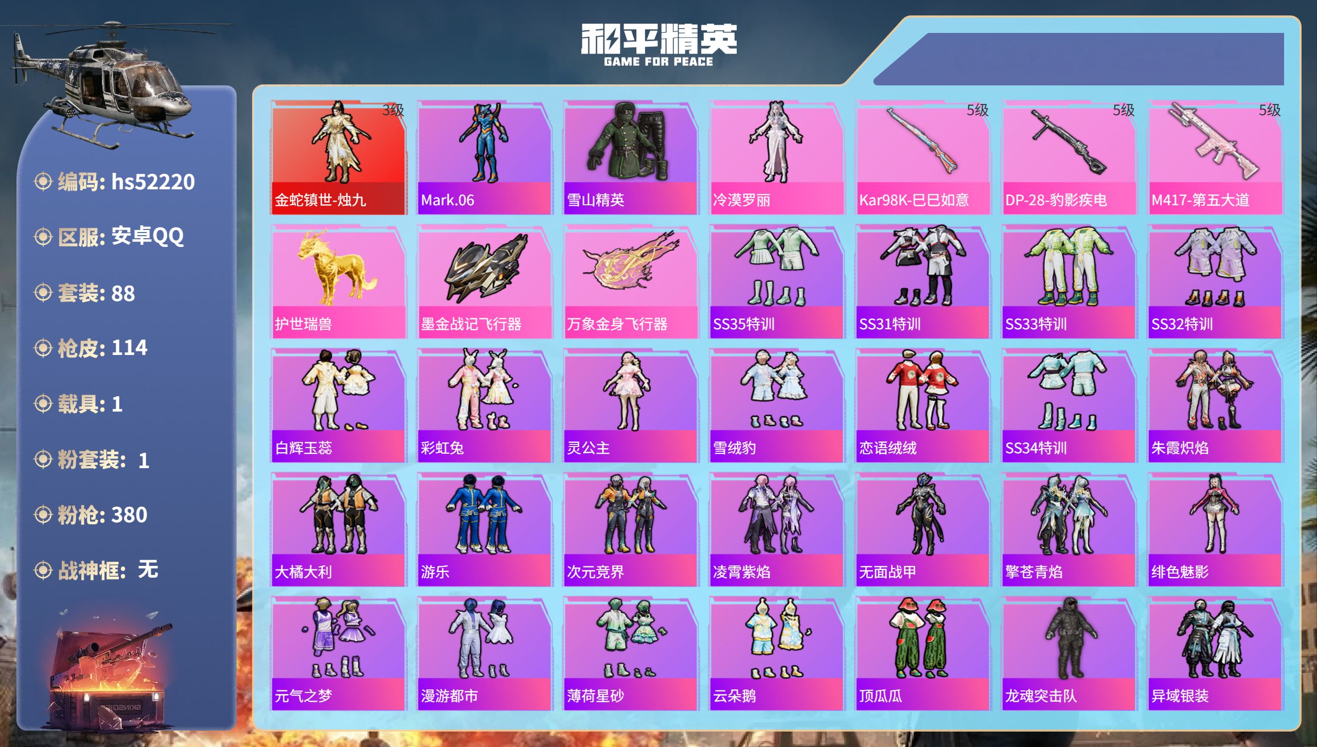 和平精英账号安卓QQhs52220 安卓手Q-3王牌印记-1红装-1粉装-3特效枪-1载具-38043热力值-88套装-