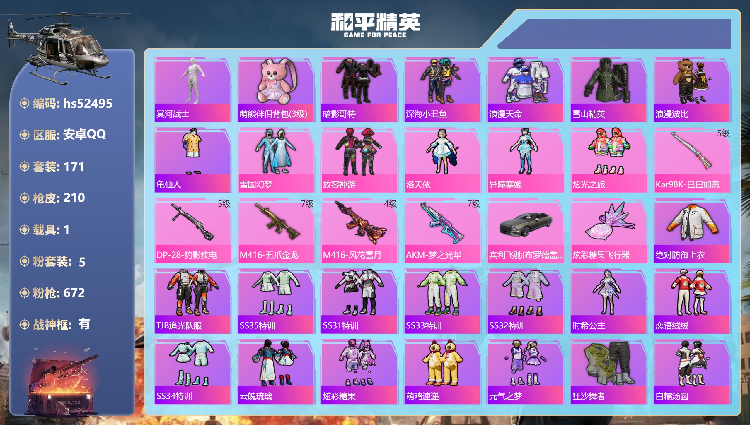 和平精英账号安卓QQhs52495 安卓手Q-20王牌印记-有战神框-5粉装-5特效枪-1载具-69650热力值-171