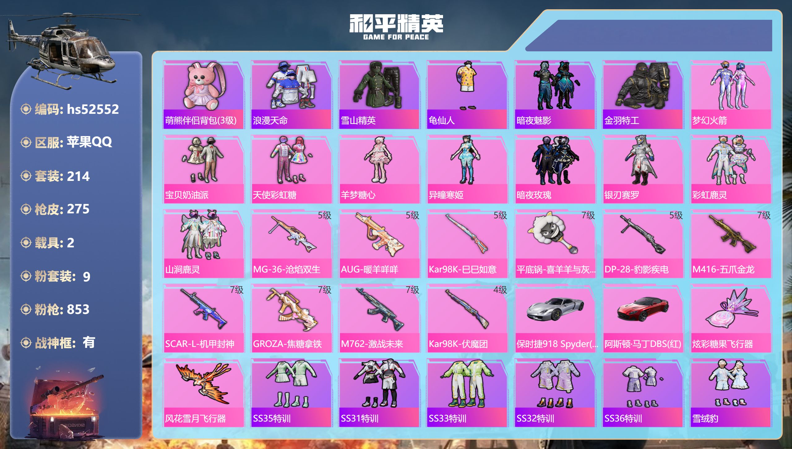 和平精英账号苹果QQhs52552 苹果手Q-23王牌印记-有战神框-9粉装-10特效枪-2载具-93536热力值-21
