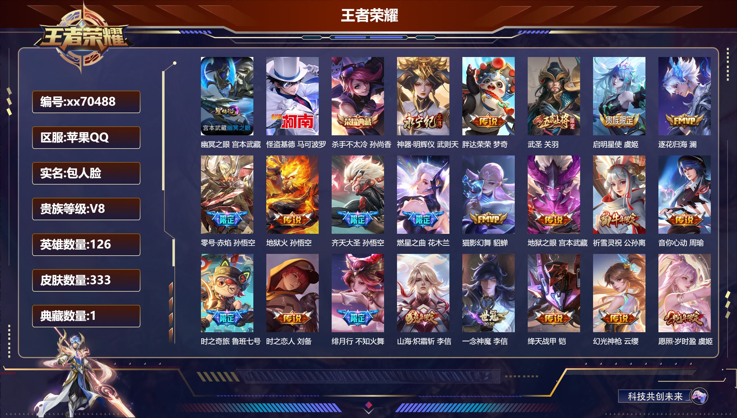 王者荣耀账号苹果QQ@70488 包人脸 V8 贵族积分70223 苹果QQ/333皮肤/126英雄/1典藏/0珍品无双