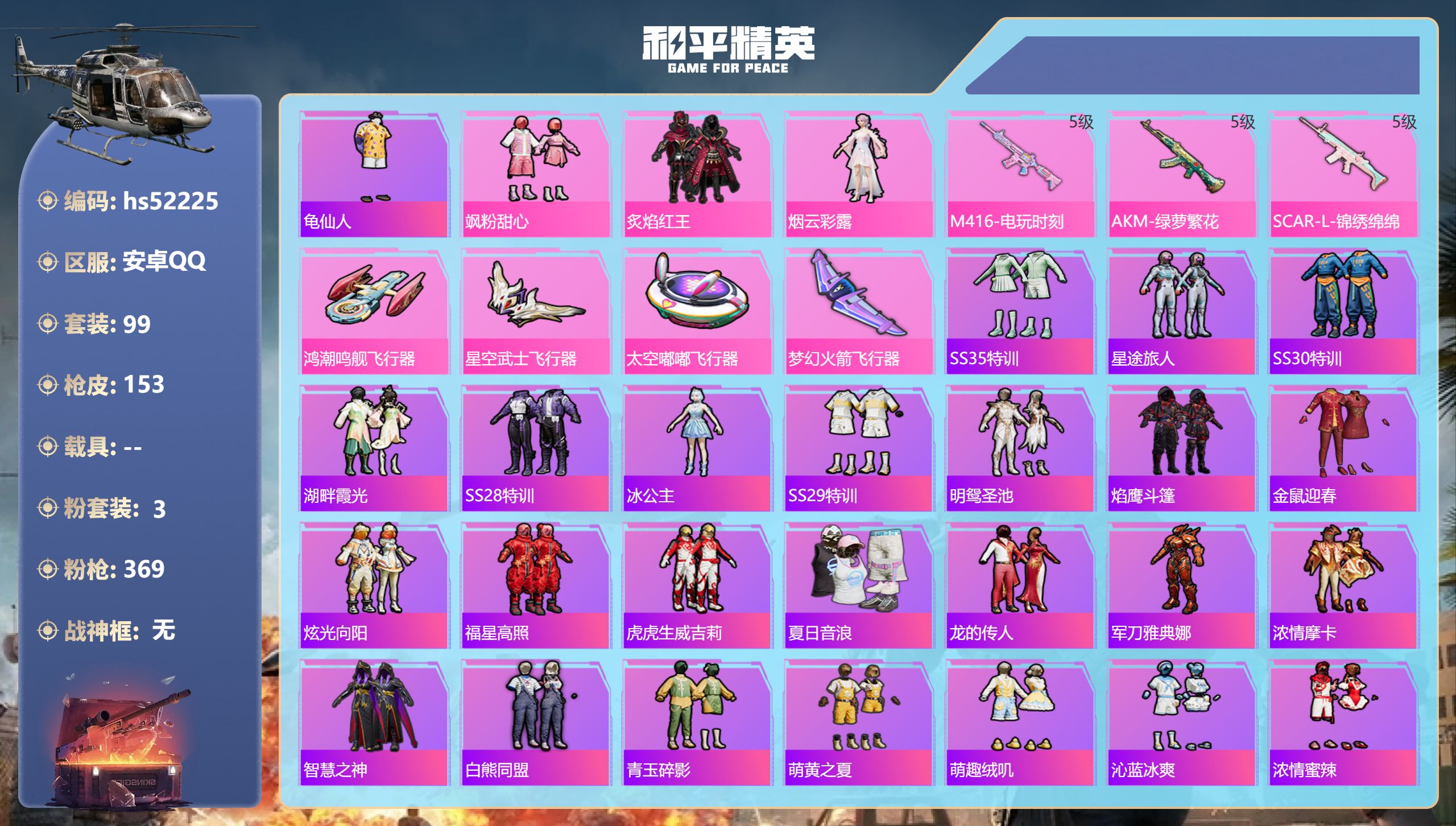 和平精英账号安卓QQhs52225 安卓手Q-9王牌印记-3粉装-3特效枪-48215热力值-99套装-153枪皮
【3