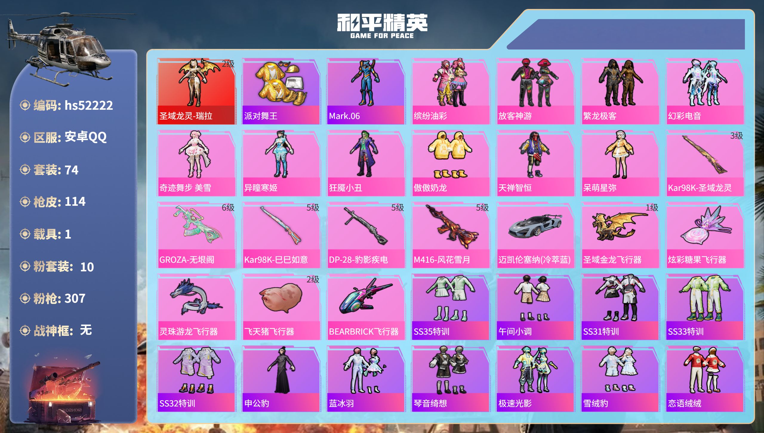 和平精英账号安卓QQhs52222 安卓手Q-0王牌印记-1红装-10粉装-5特效枪-1载具-40807热力值-74套装