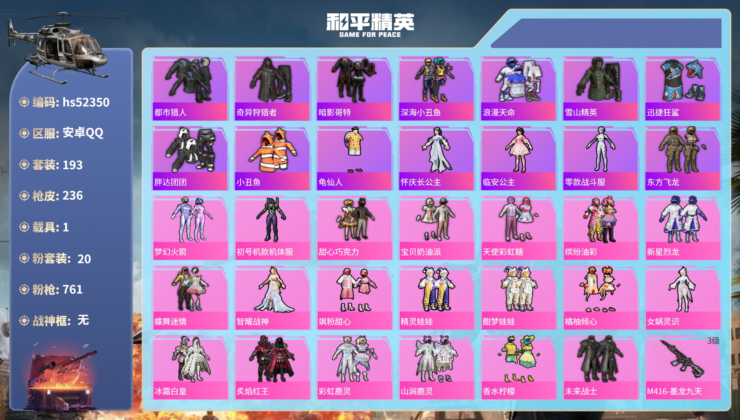 和平精英账号安卓QQhs52350 安卓手Q-14王牌印记-20粉装-12特效枪-1载具-96191热力值-193套装-