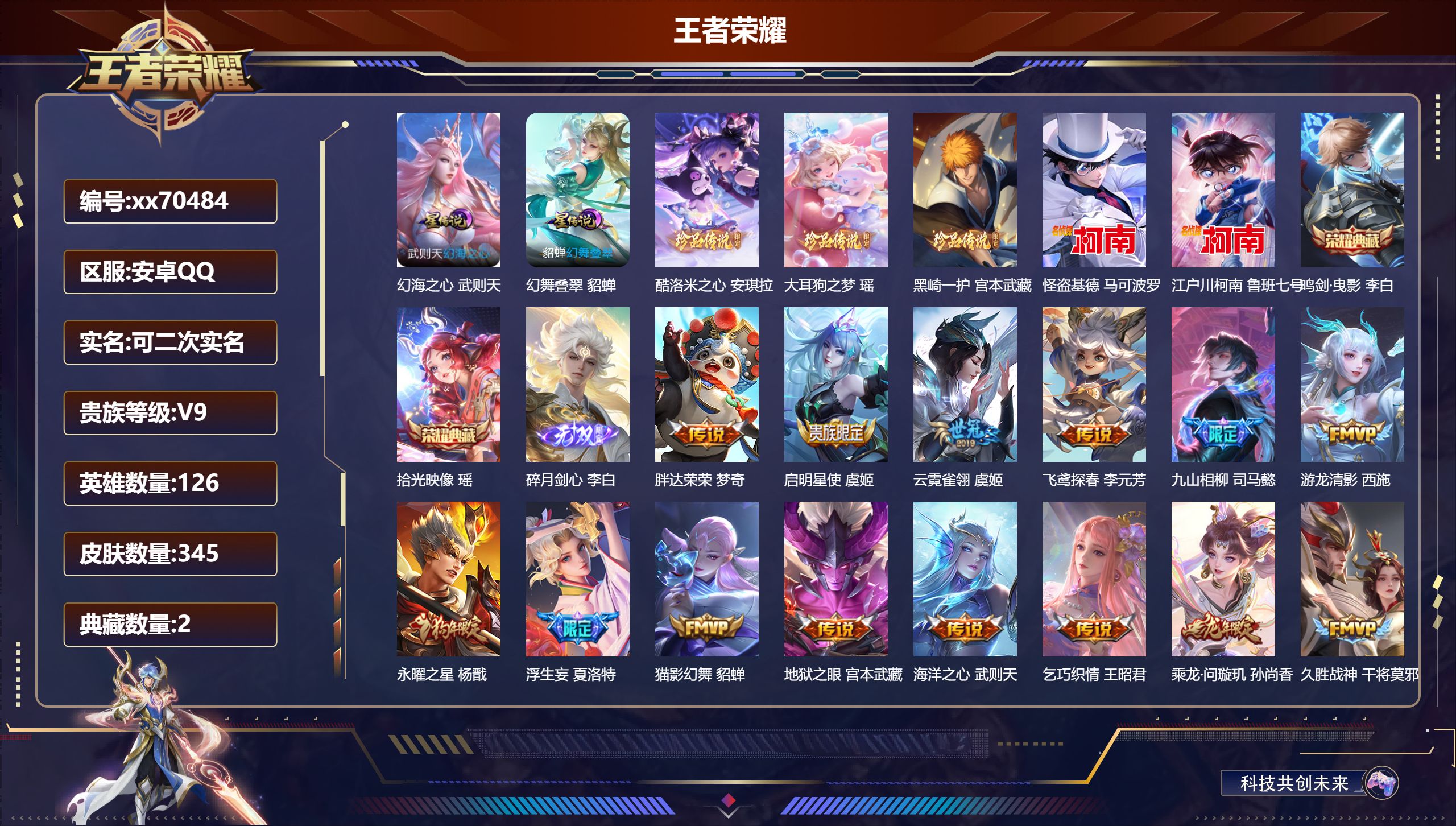 王者荣耀账号安卓QQ@70484 可二次 V9 贵族积分 安卓QQ/345皮肤/126英雄/2典藏/1珍品无双/1无双/