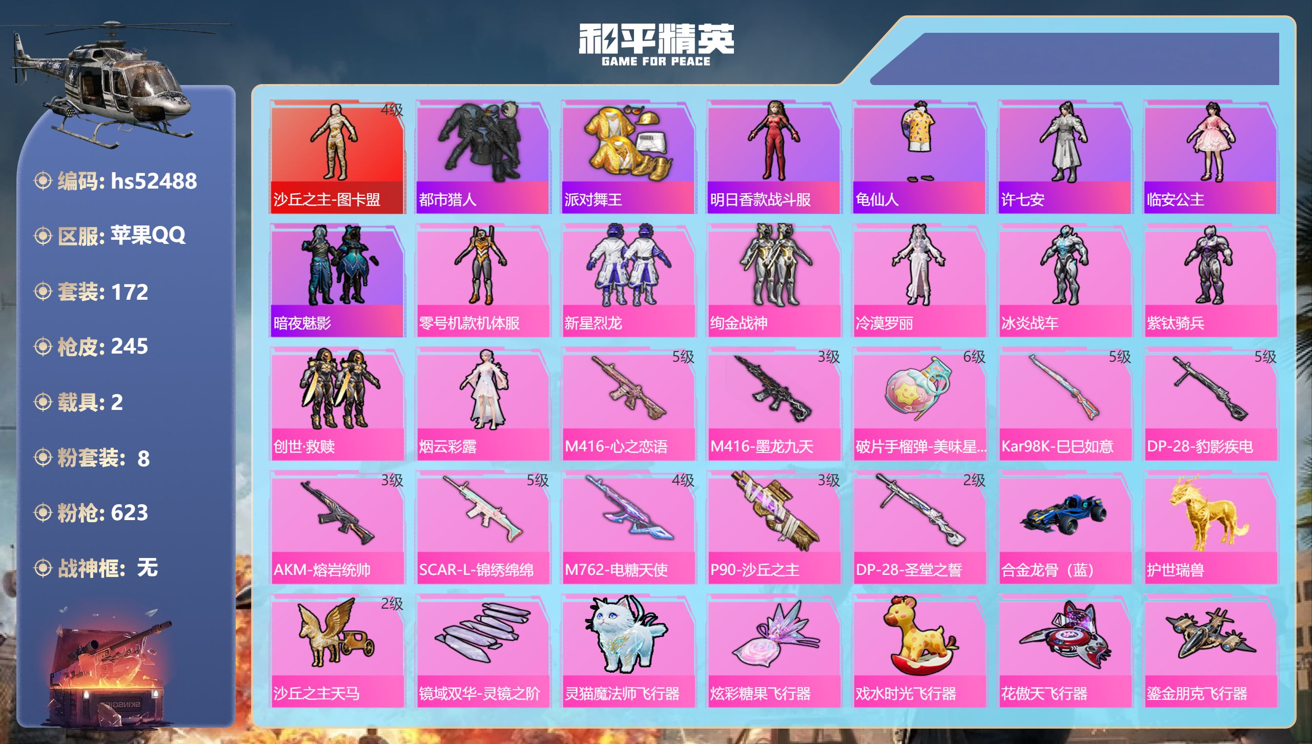 和平精英账号苹果QQhs52488 苹果手Q-15王牌印记-1红装-8粉装-10特效枪-2载具-82852热力值-172
