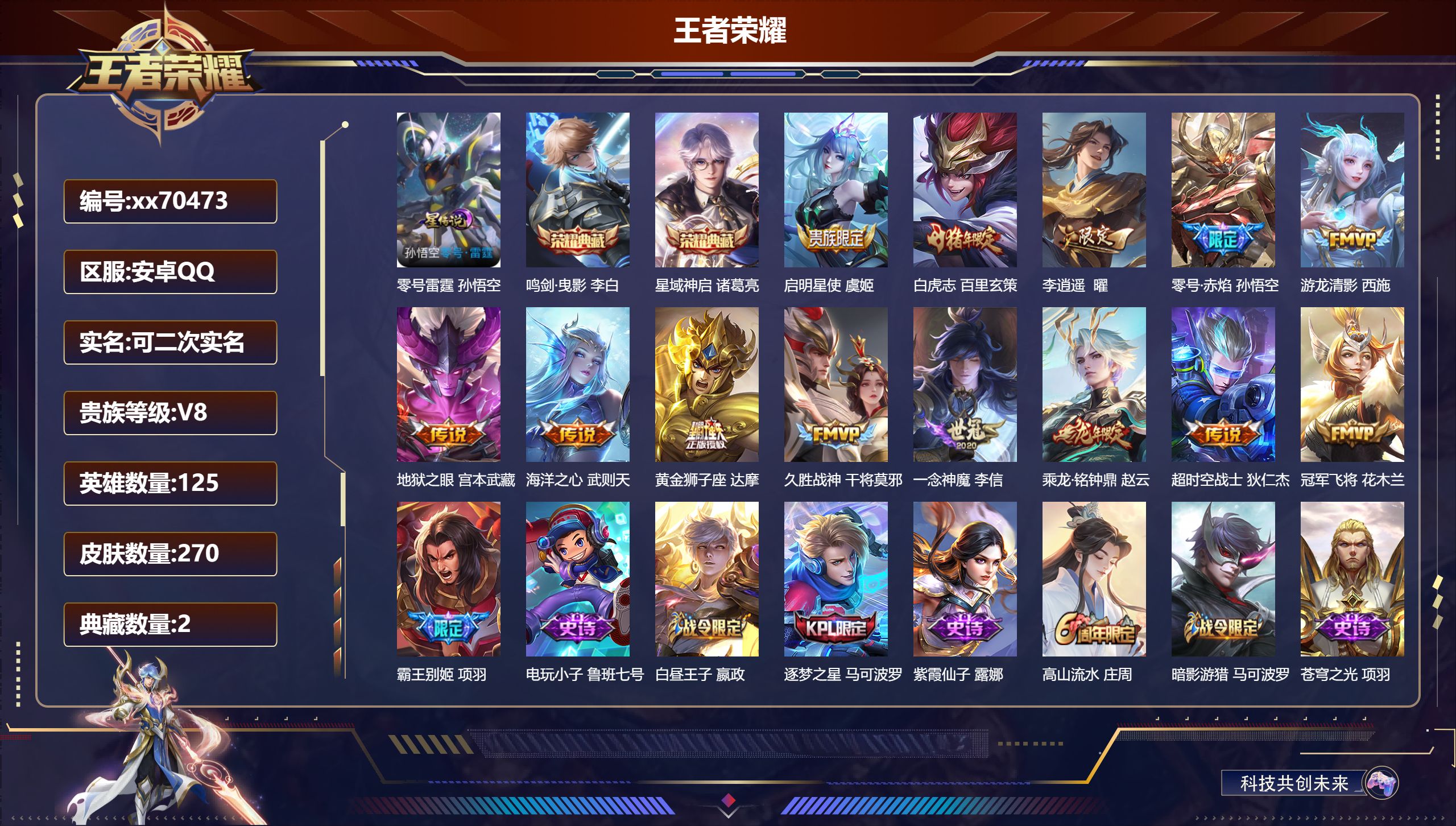 王者荣耀账号安卓QQ@70473 可二次 V8 贵族积分81255 安卓QQ/270皮肤/125英雄/2典藏/0珍品无双